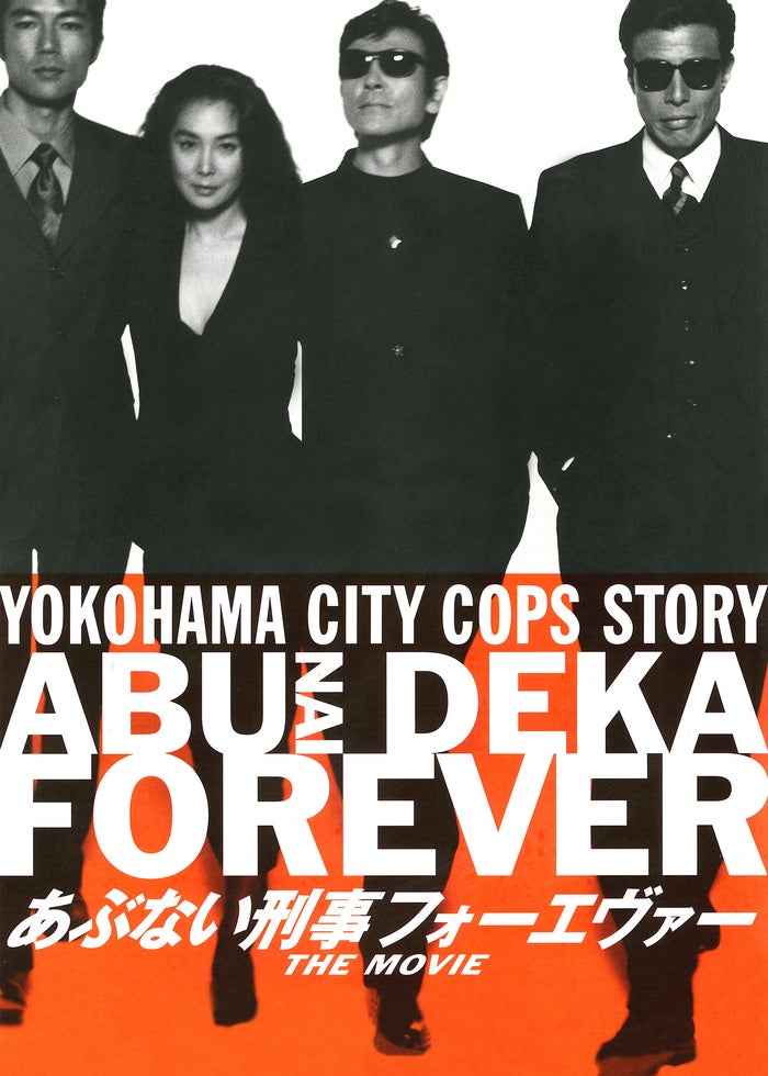 あぶない刑事フォーエヴァー TVスペシャル'98 | Lemino(レミノ) - 映画