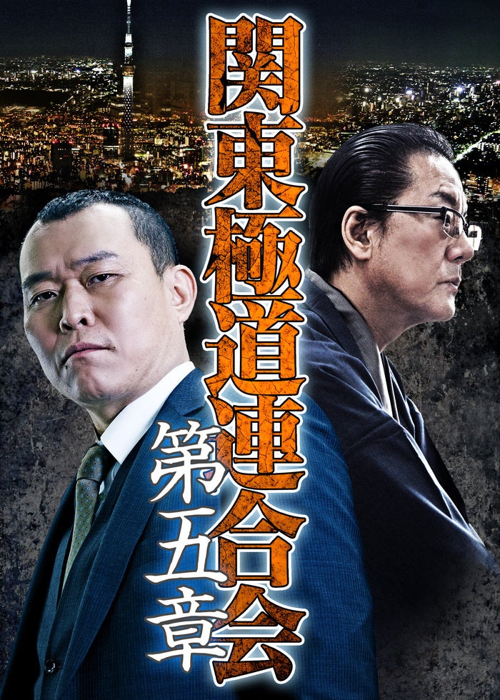関東極道連合会 第一章 [DVD] 関東極道連合会 第一章 | Lemino(レミノ) - 映画・ドラマ