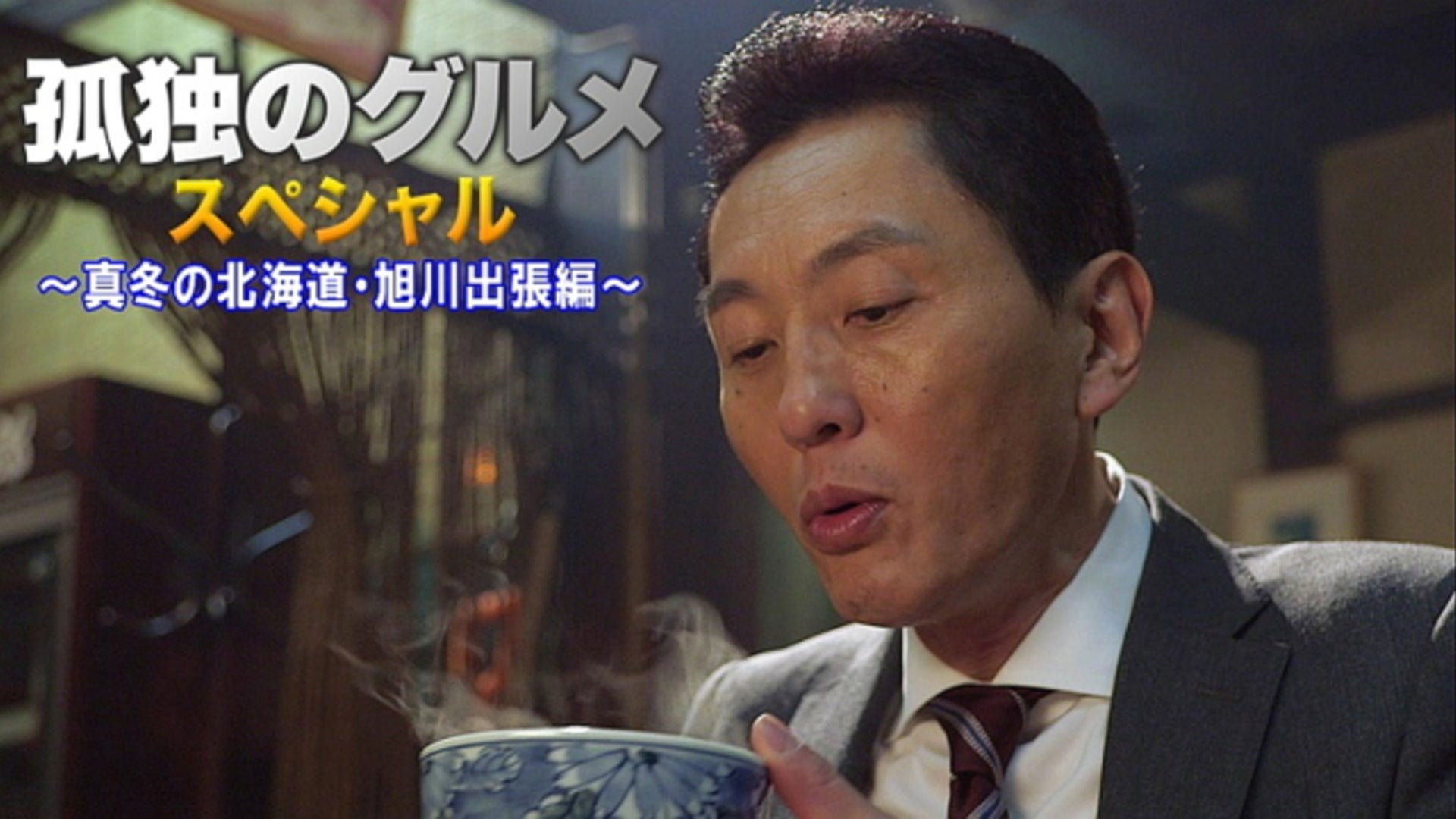 孤独のグルメ SP 【テレビ東京オンデマンド】 | Lemino(レミノ) - 映画