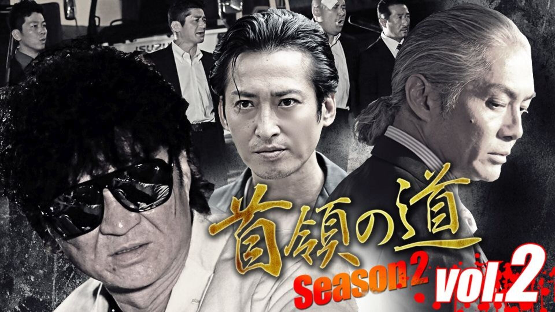 首領の道　小沢仁志　シーズン1／完結編／シーズン2 DVD 17本 首領の道 完結編 | Rights Cube