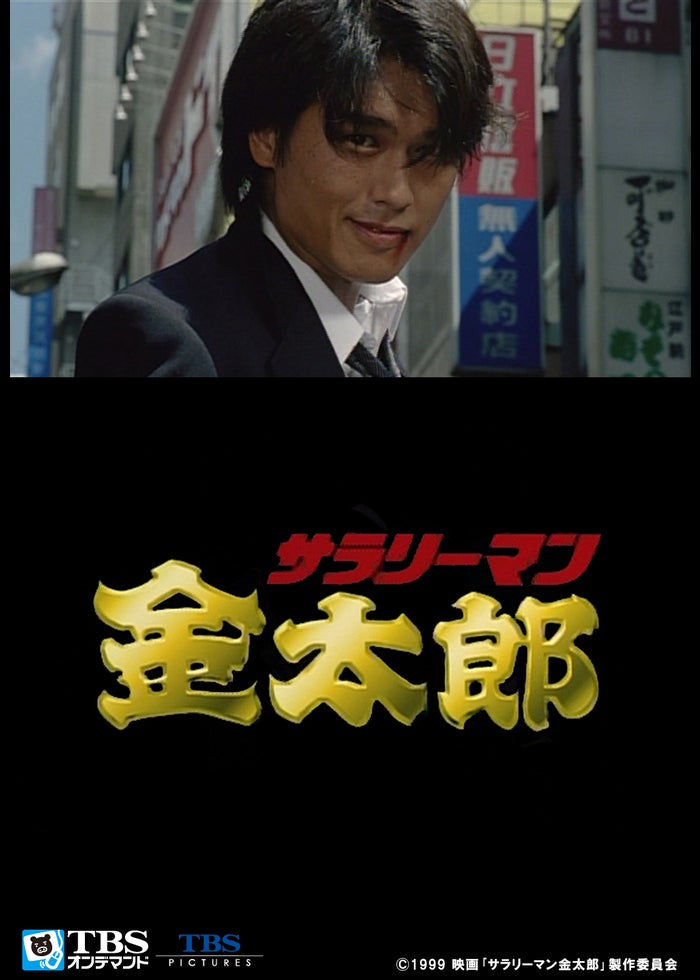 サラリーマン金太郎 1〜30 (日本サラリーマン、金太郎) Amazon.co.jp: サラリーマン金太郎 1 (ヤングジャンプコミックス