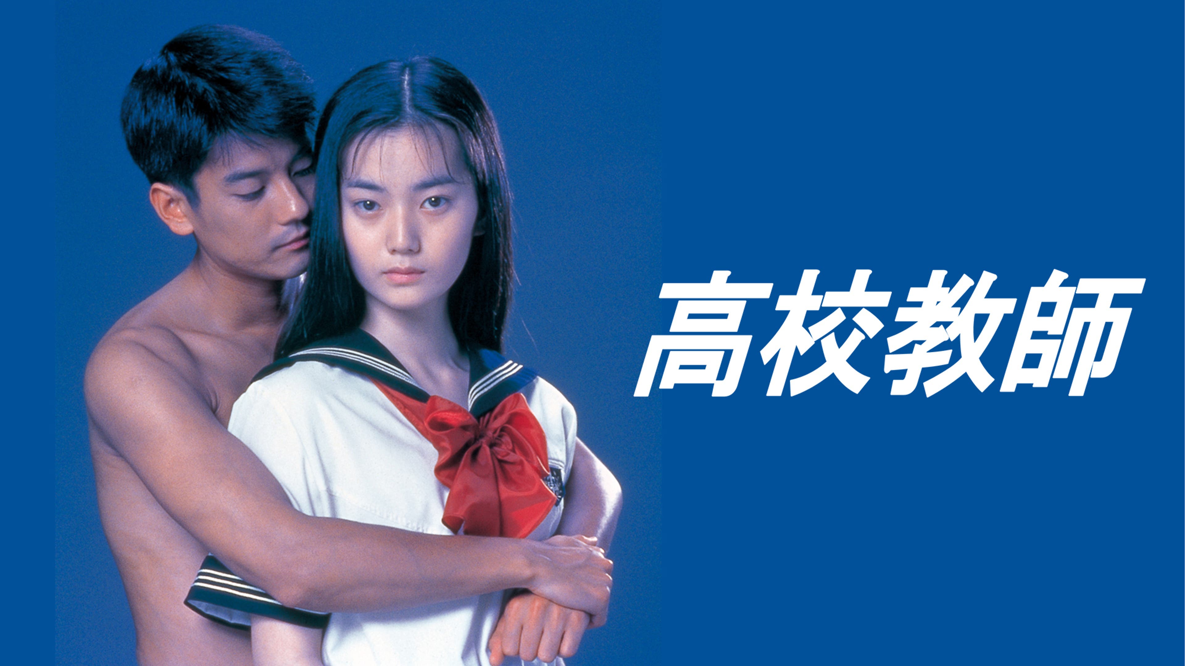 映画「高校教師｣ | Lemino(レミノ) - 映画・ドラマ・アニメや音楽 