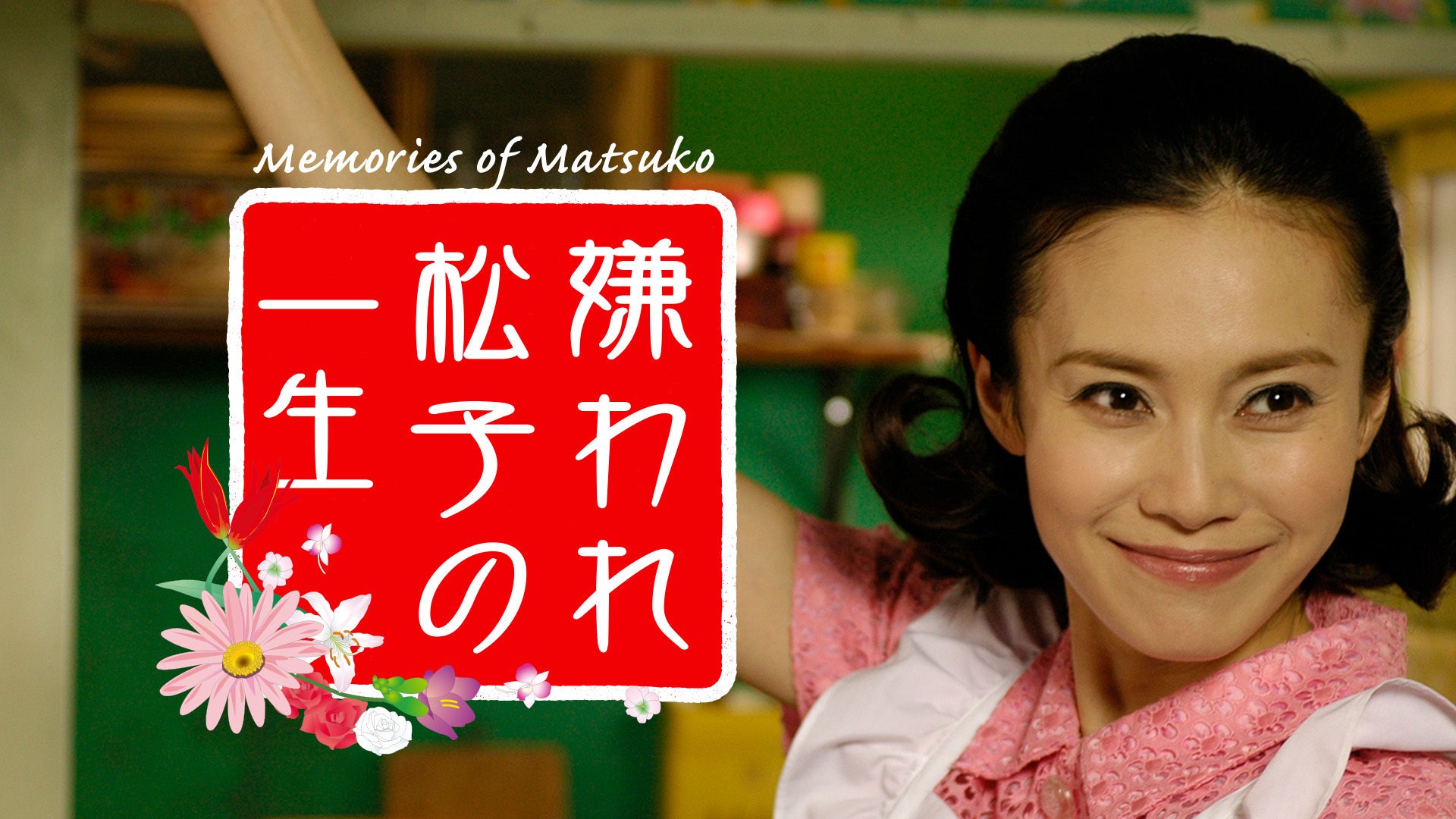 Amazon.co.jp: 嫌われ松子の一生 [DVD] : 桜井玲香(乃木坂46