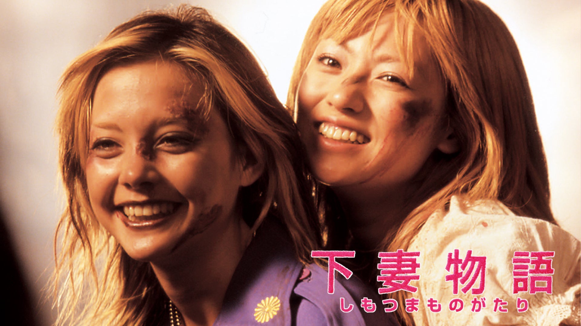 Amazon.co.jp: 下妻物語 DVD2枚組＋映画パンフレット 深田恭子