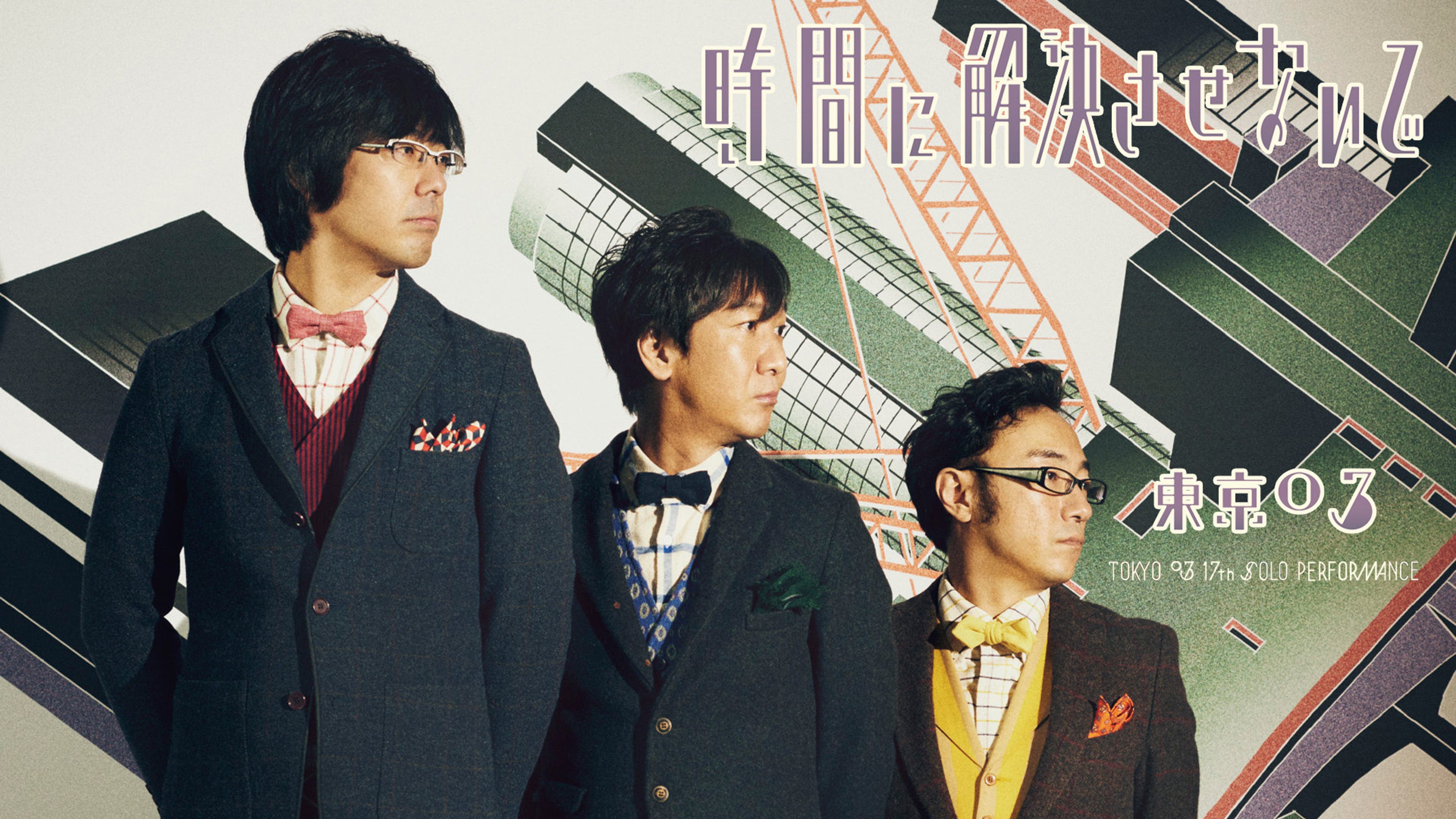 東京03/第17回東京03単独公演 DVD レンタル版 長き 10巻セット