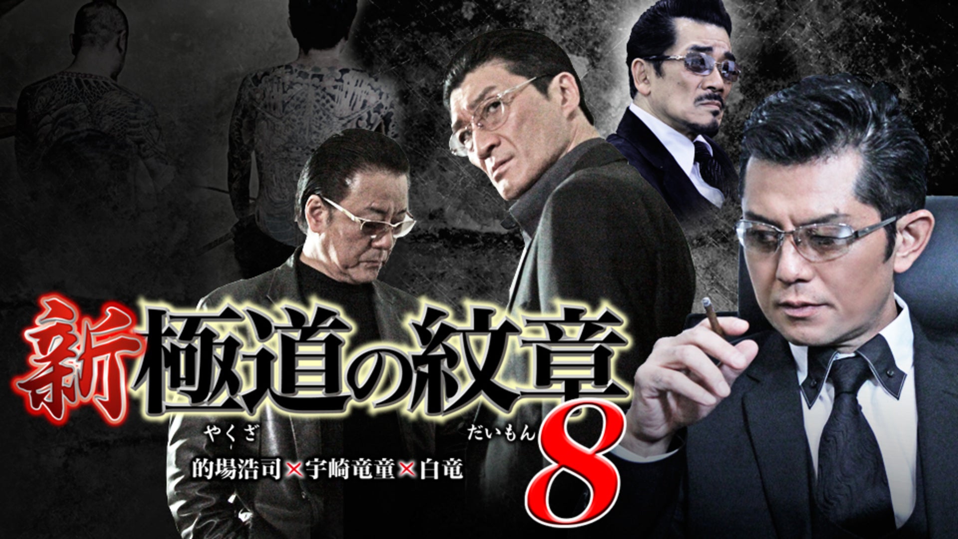 に491 新・極道の紋章1〜8巻（DVD）新品未開封　的場浩司,小沢和義,白竜 Amazon.co.jp: 新・極道の紋章 [DVD] : 的場浩司, 虎牙光揮
