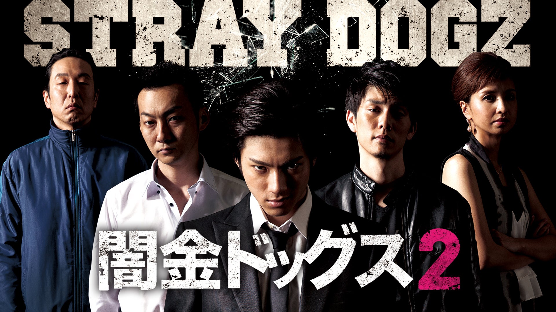 闇金ドッグス7 | Lemino(レミノ) - 映画・ドラマ・アニメや音楽