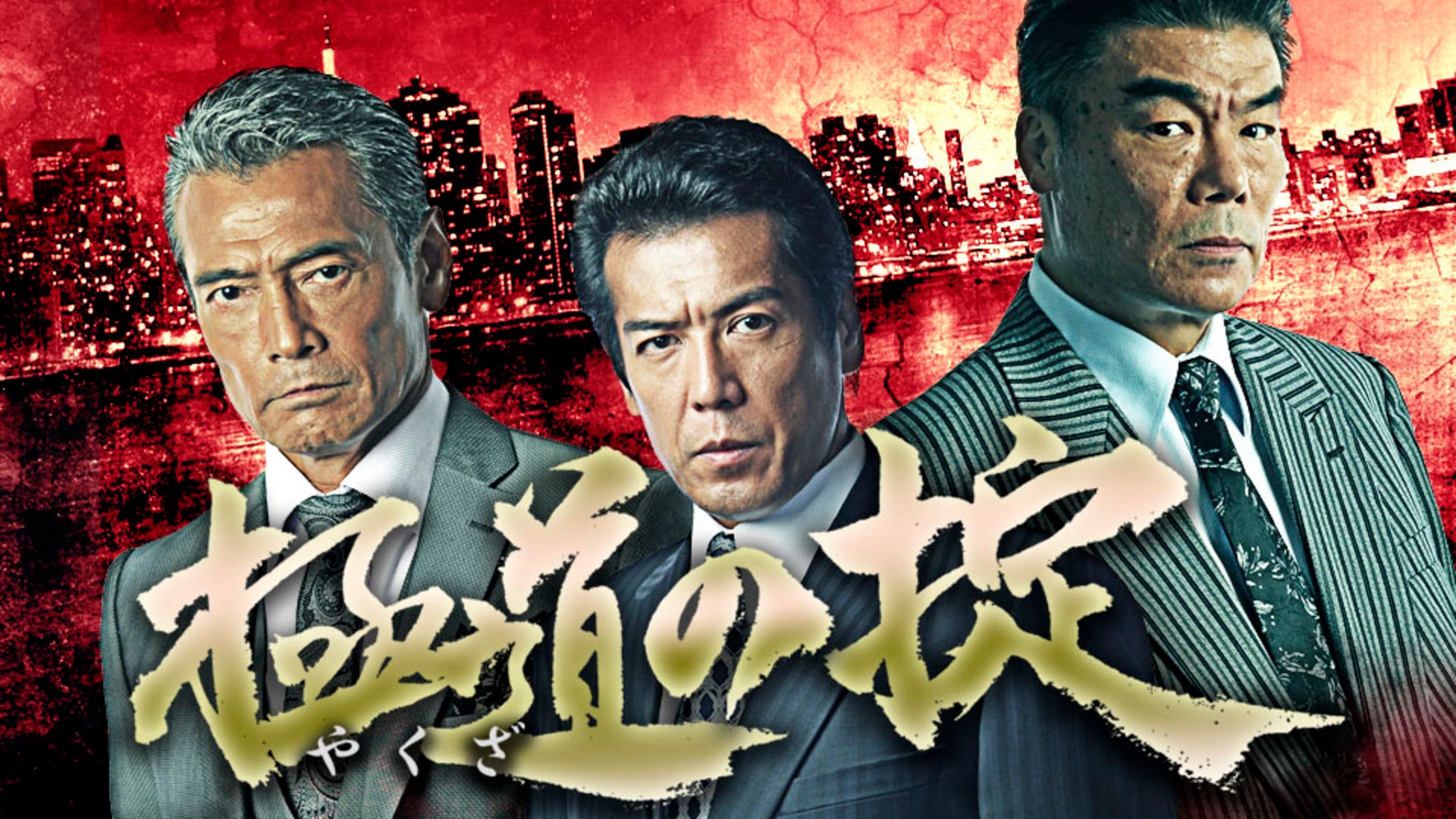 極道(やくざ)の掟 | Lemino(レミノ) - 映画・ドラマ・アニメや音楽