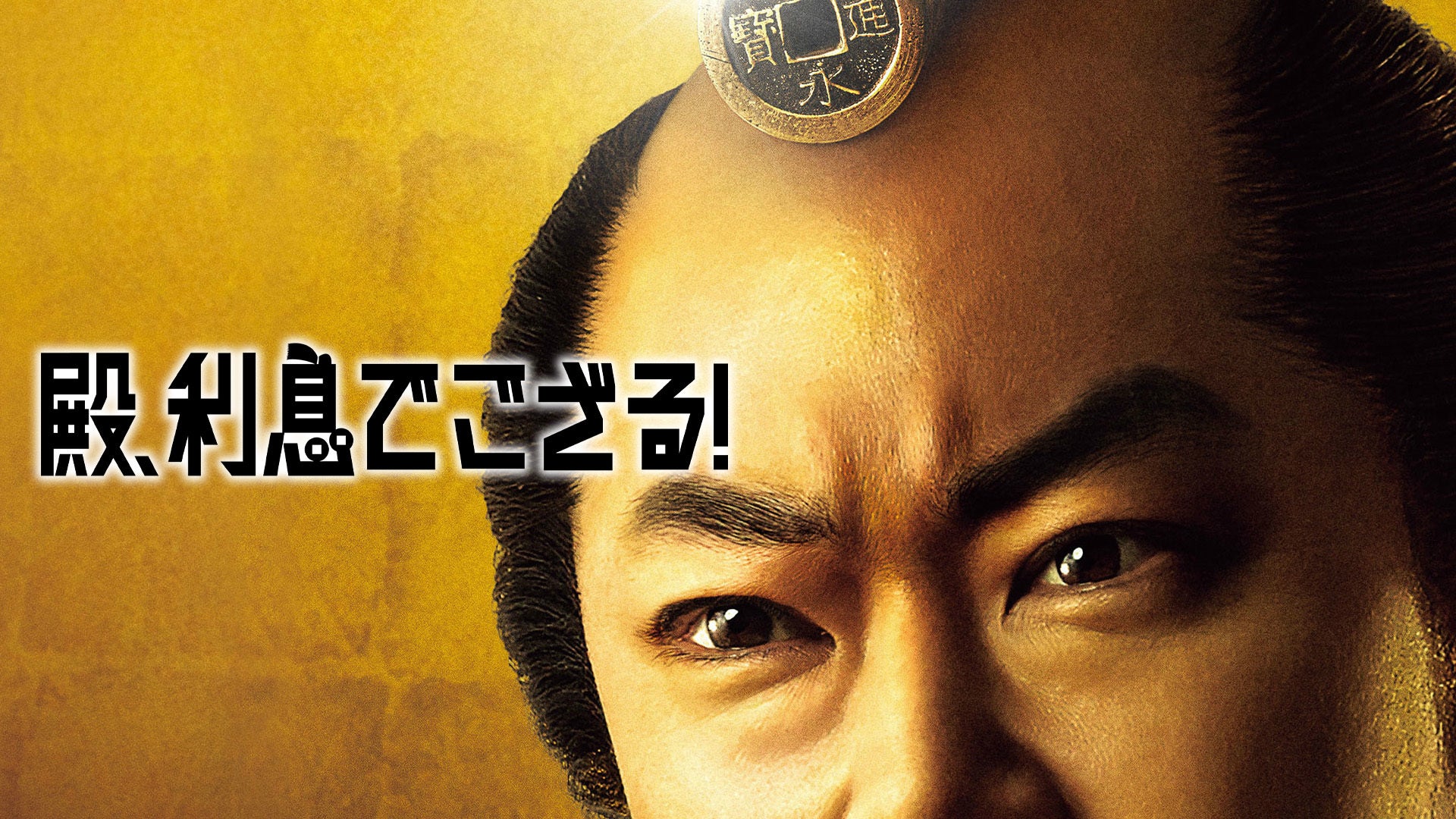 殿、利息でござる！ | Lemino(レミノ) - 映画・ドラマ・アニメや音楽