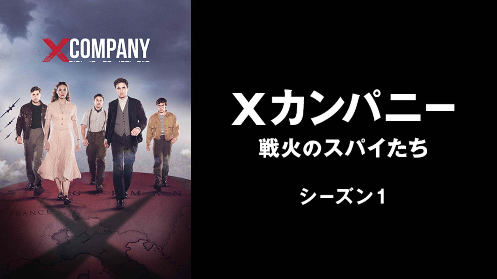 Xカンパニー 戦火のスパイたち シーズン1 第2話 Lemino(レミノ) 映画・ドラマ・アニメや音楽・ライブが見放題 ドコモの