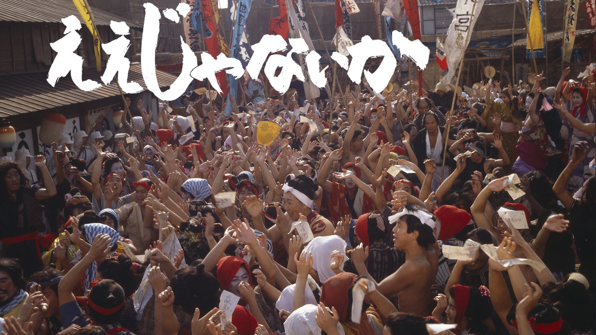 ええじゃないか 無責任でええじゃないかLOVE｜Storm Labels OFFICIAL SITE