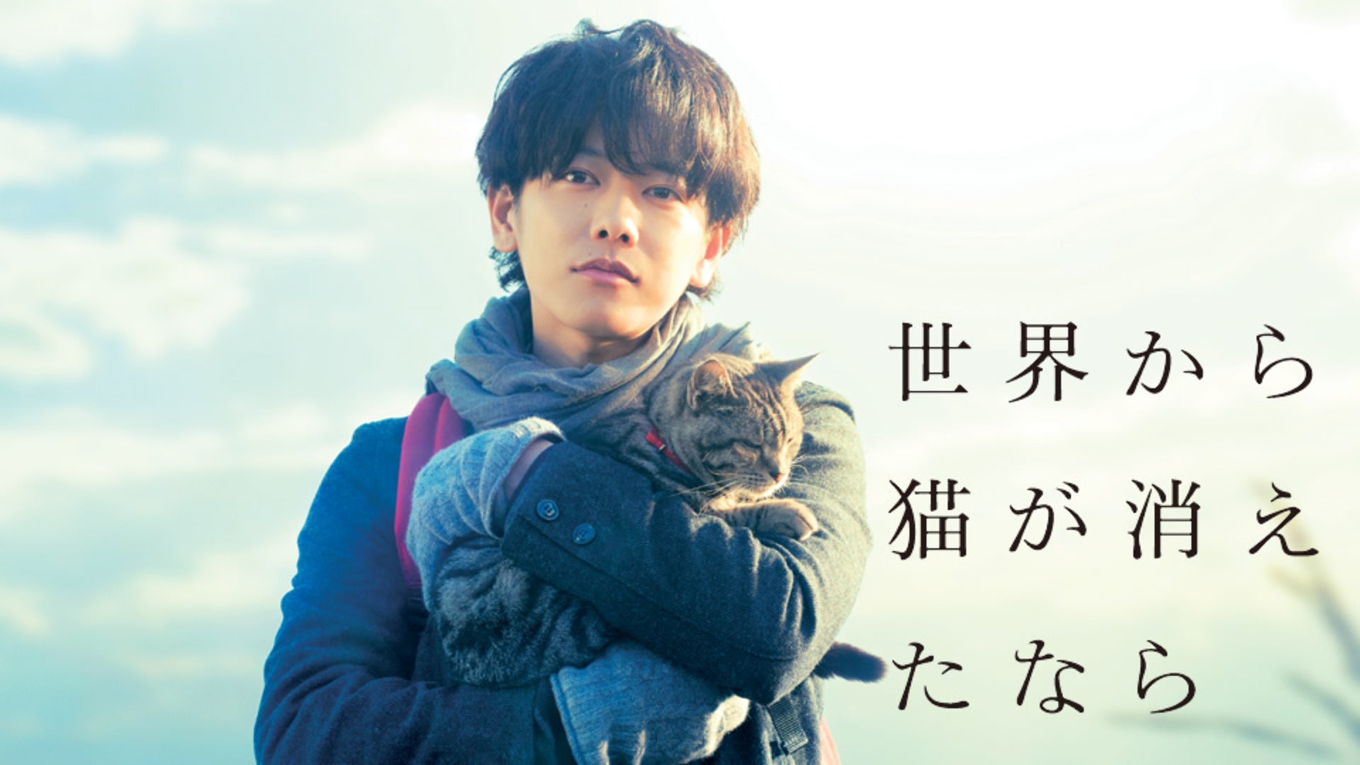 世界から猫が消えたなら | Lemino(レミノ) - 映画・ドラマ・アニメや