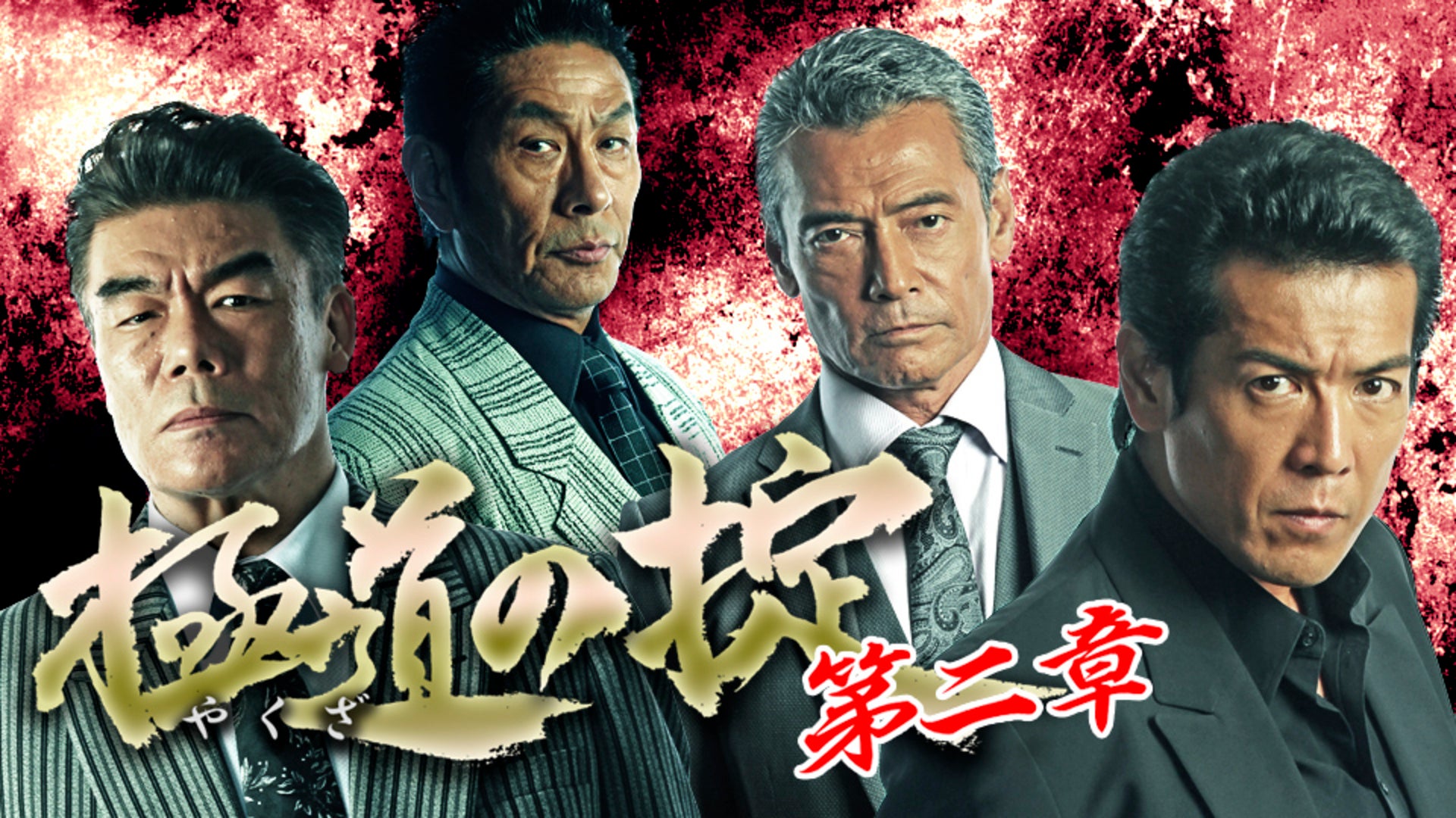 極道(やくざ)の掟 第二章 | Lemino(レミノ) - 映画・ドラマ・アニメや