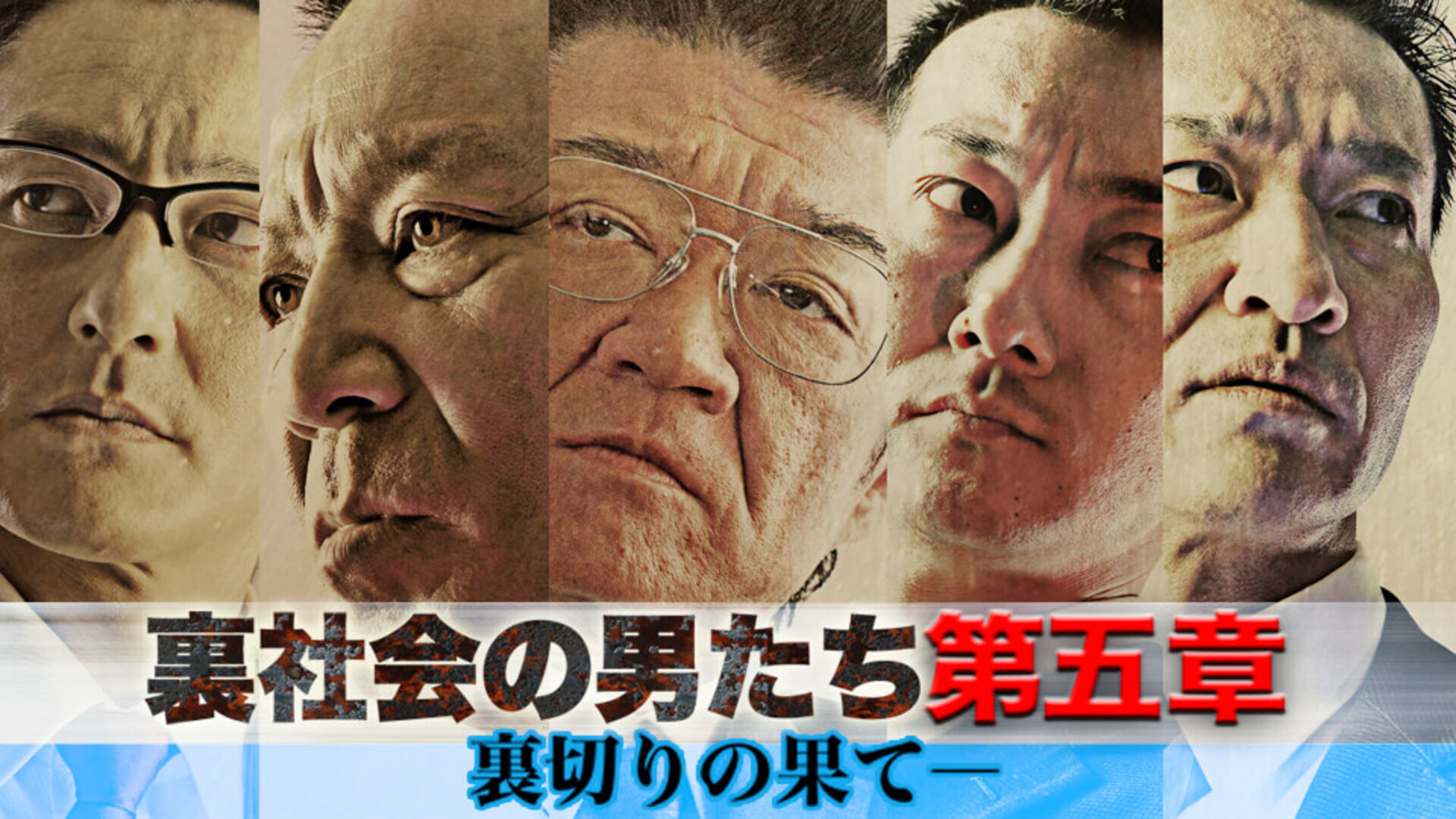 裏 社会