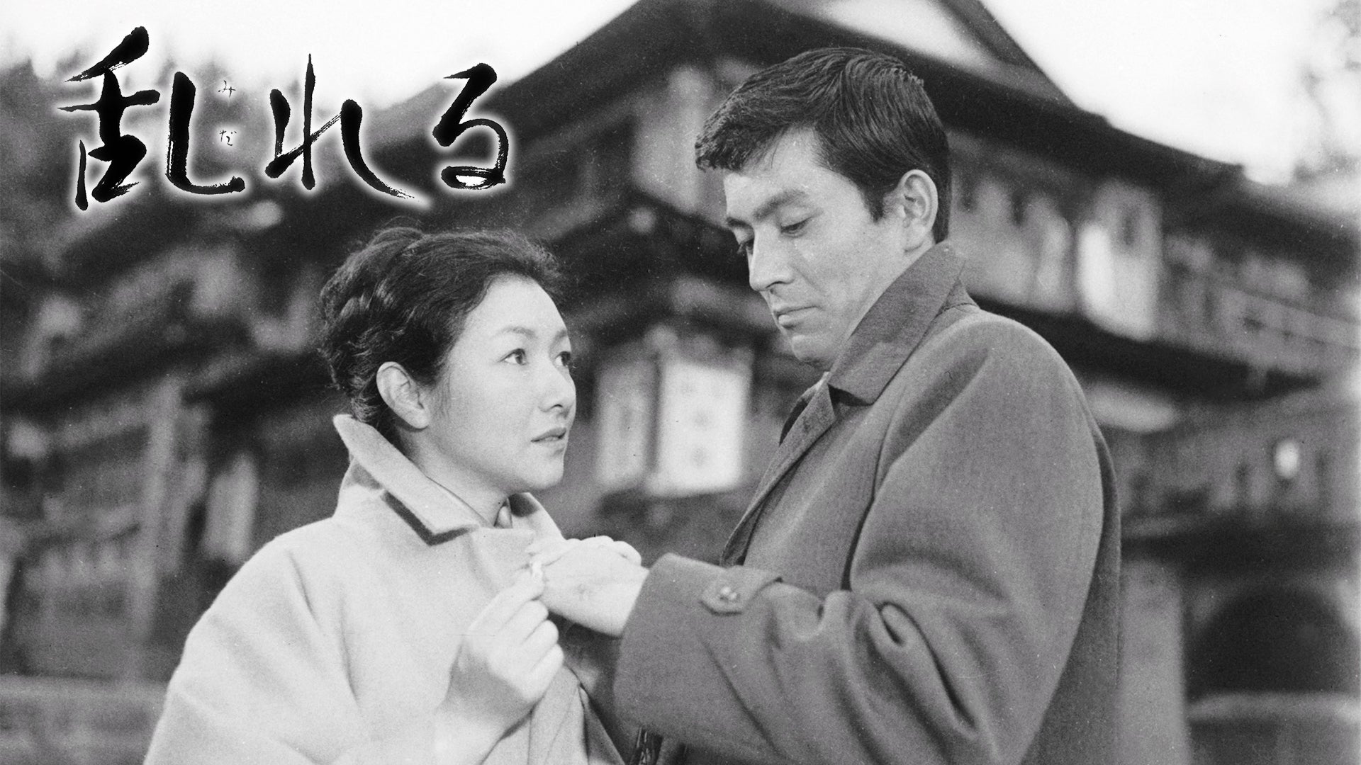 乱れる | Lemino(レミノ) - 映画・ドラマ・アニメや音楽・ライブが見放題 | ドコモの動画配信サービス