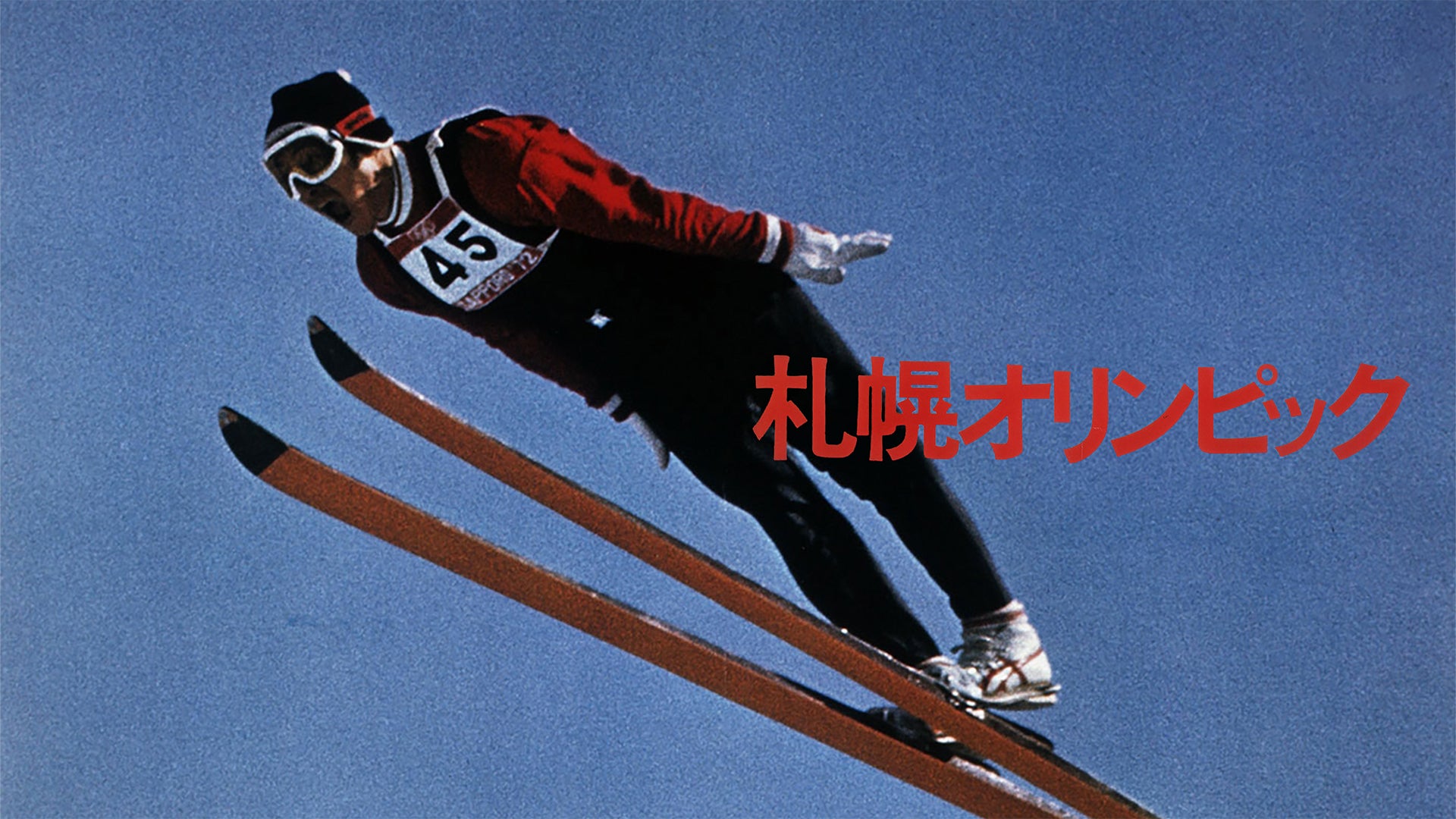 アイスさん専用 札幌オリンピック 札幌オリンピック | Lemino(レミノ) - 映画・ドラマ・アニメや音楽