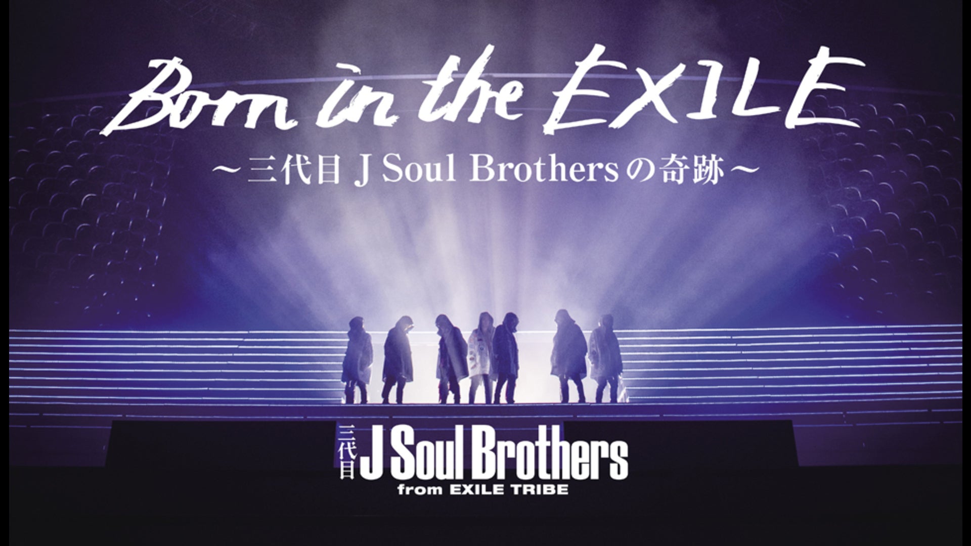 Born in the EXILE 〜三代目 J Soul Brothersの奇跡〜 | Lemino