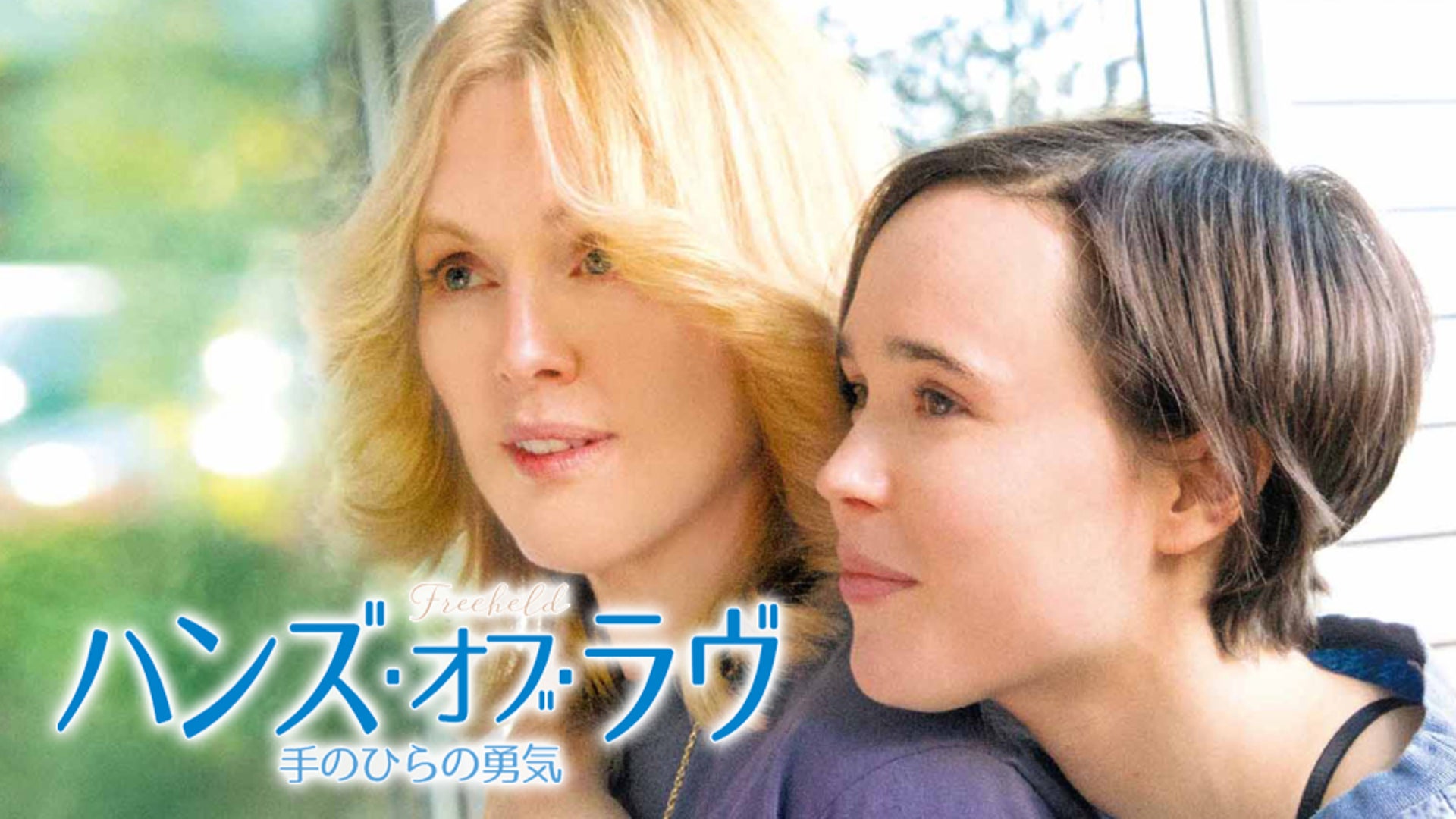 ハンズ・オブ・ラヴ 手のひらの勇気 Lemino(レミノ) 映画・ドラマ・アニメや音楽・ライブが見放題 ドコモの動画配信サービス