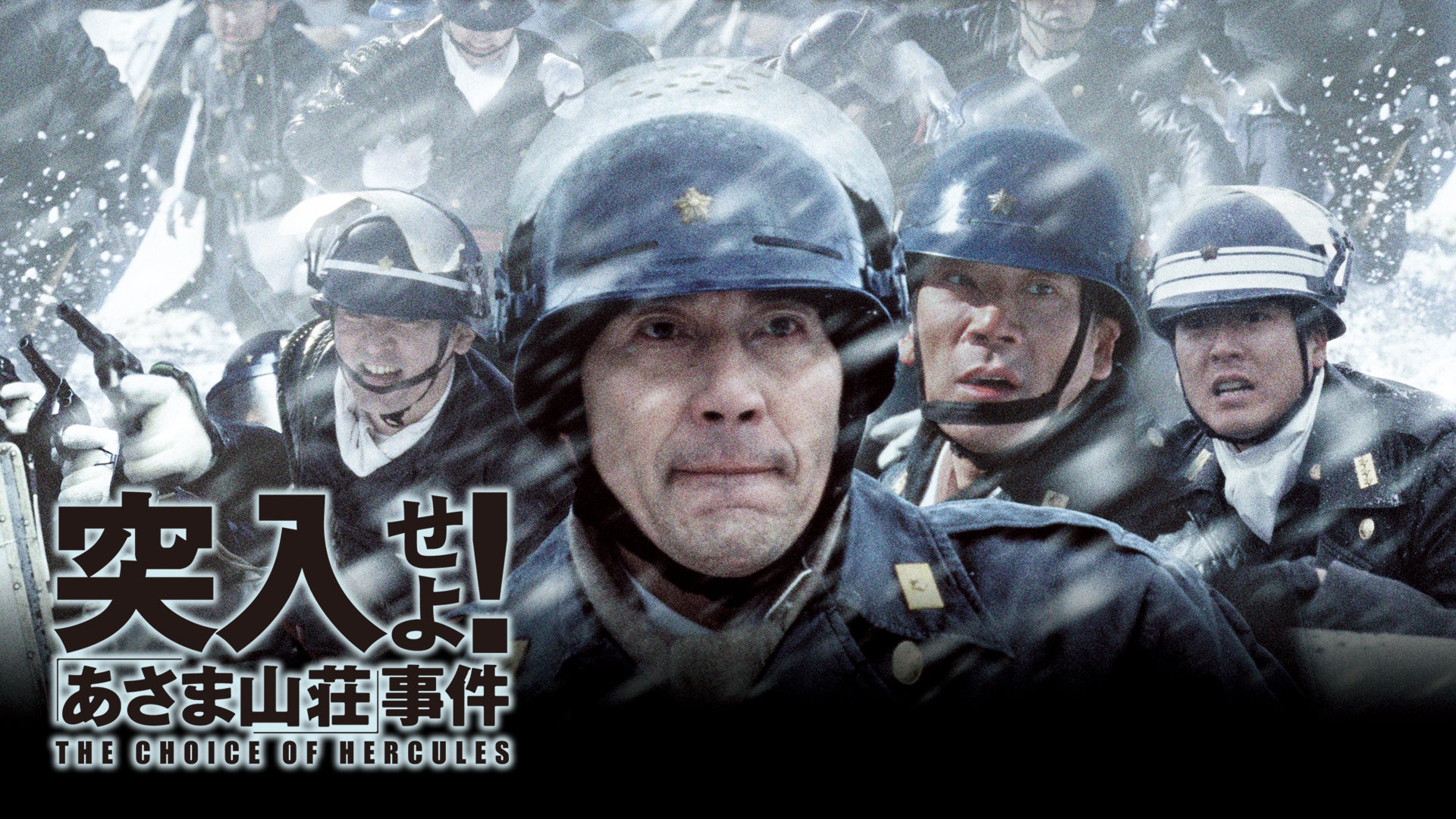 Amazon.co.jp: 突入せよ！「あさま山荘」事件 [DVD] : 役所広司