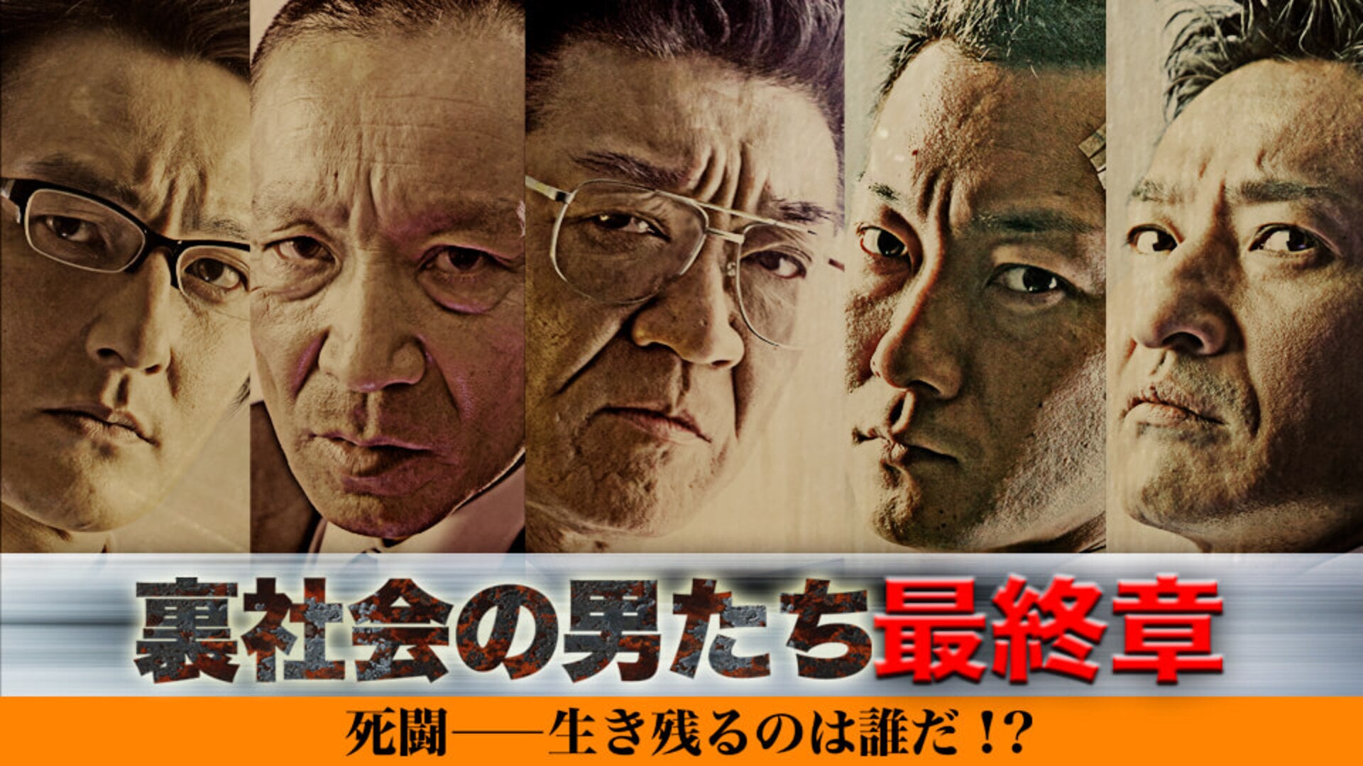 裏社会の男たち 最終章 | Lemino(レミノ) - 映画・ドラマ・アニメや