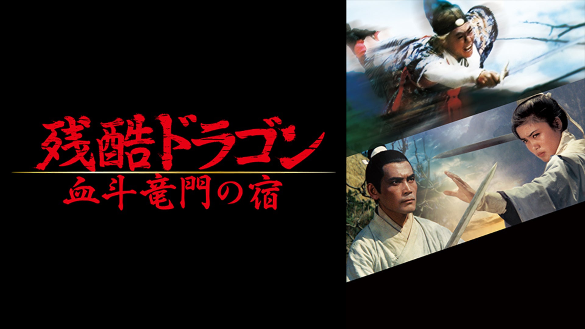 残酷ドラゴン 血斗竜門の宿  デジタル修復版 [DVD] dwos6rj 残酷ドラゴン 血斗竜門の宿 デジタル修復版 [DVD] dwos6rj