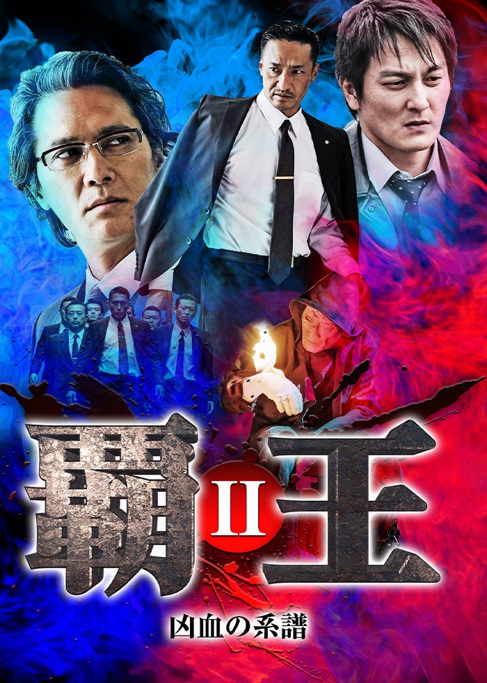 日本やくざ抗争史 〜広島抗争2〜 | Lemino(レミノ) - 映画