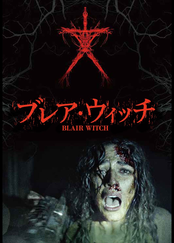 ブレア・ウィッチ・プロジェクト MISSNG シネクイント/ 映画チラシ ブレア・ウィッチ：映画作品情報・あらすじ・評価｜MOVIE WALKER