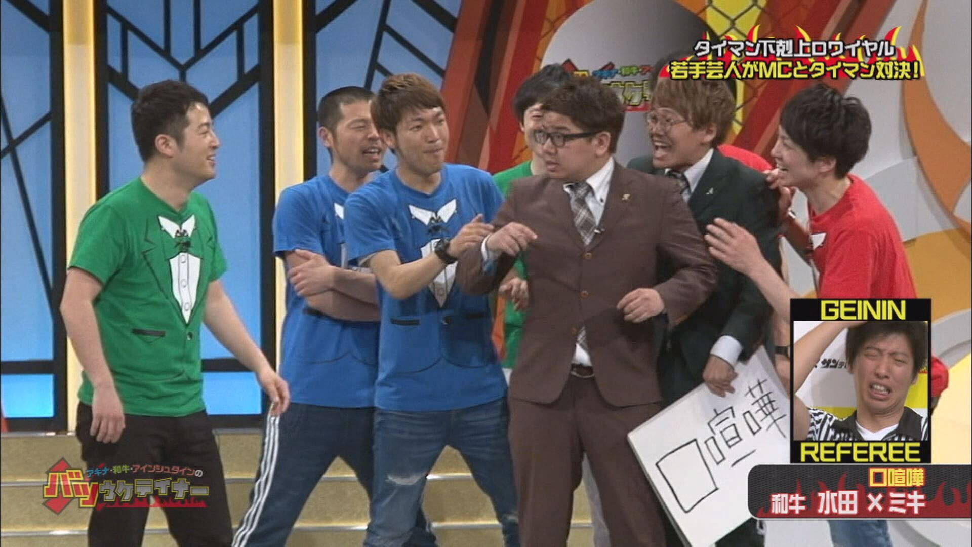 アキナ・和牛・アインシュタインのバツウケテイナー ＃8
