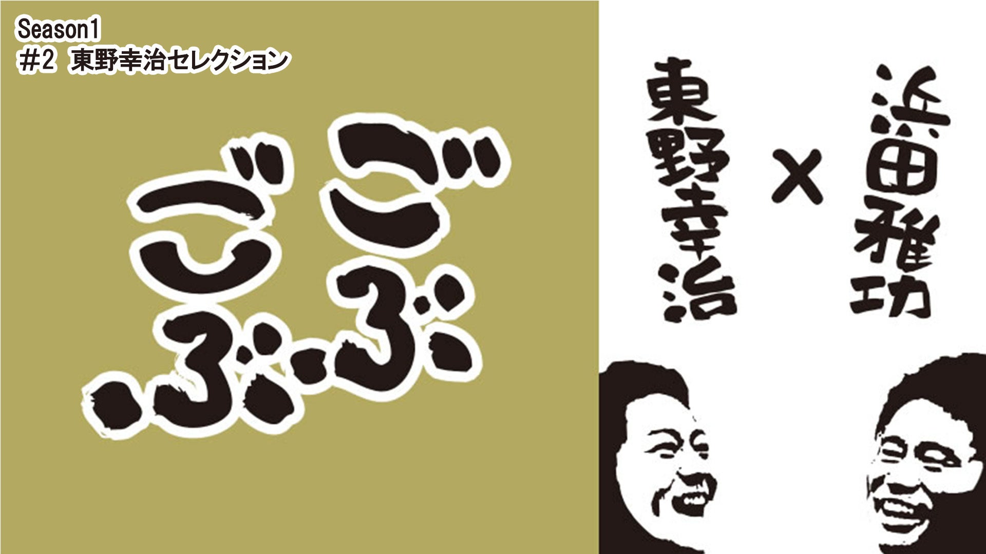 ごぶごぶ Season1 ＃1 浜田雅功セレクション | Lemino(レミノ) - 映画