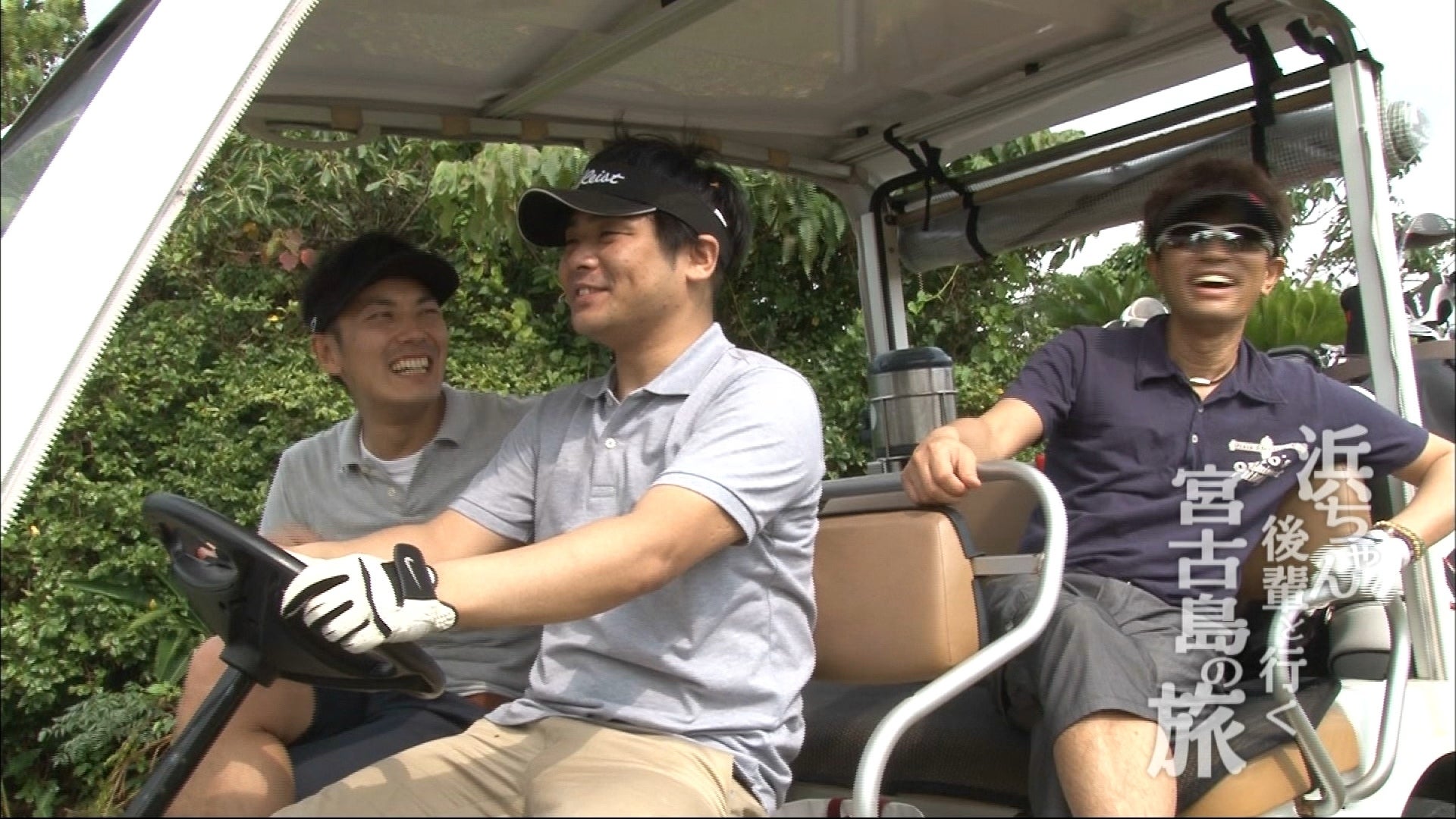 浜ちゃん 後輩と行く 宮古島の旅 #2 | Lemino(レミノ) - 映画・ドラマ