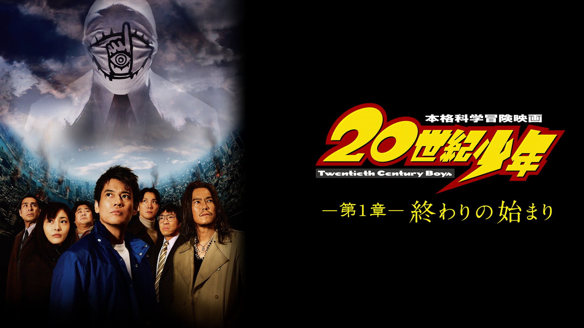 20世紀少年 ー第1章ー 終わりの始まり | Lemino(レミノ) - 映画