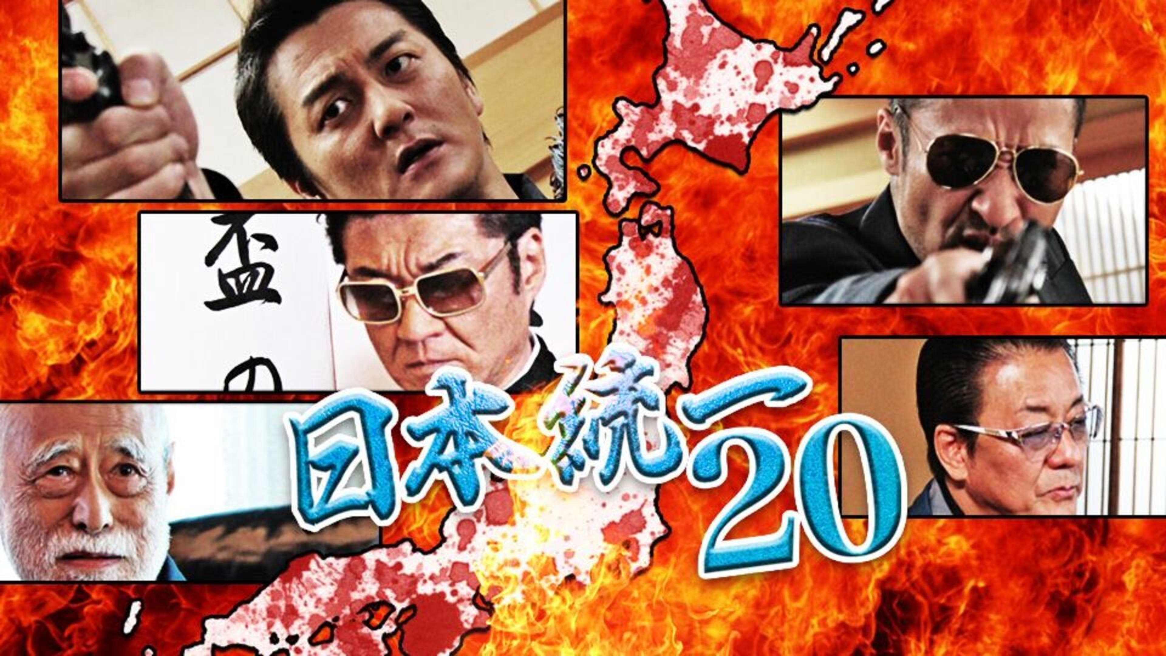 日本統一70 | Lemino(レミノ) - 映画・ドラマ・アニメや音楽・ライブが 
