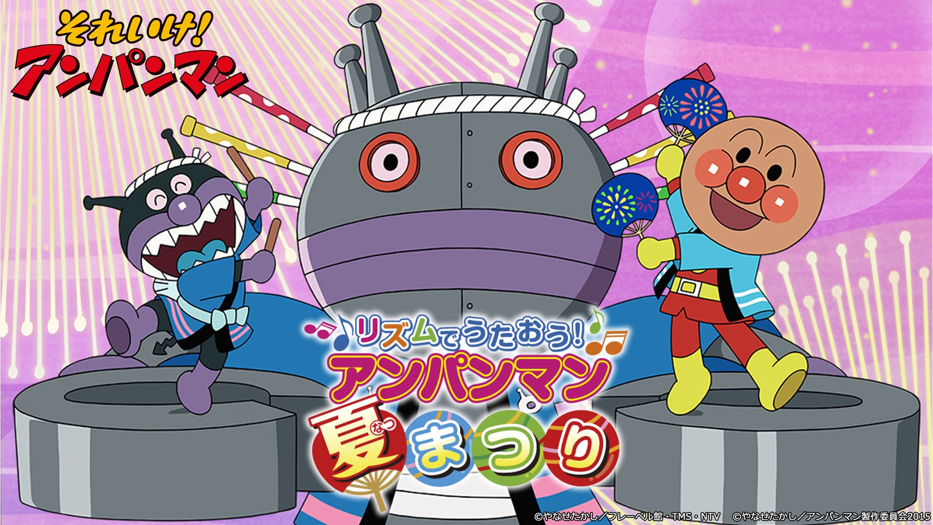 映画「それいけ！アンパンマン リズムでうたおう!アンパンマン夏