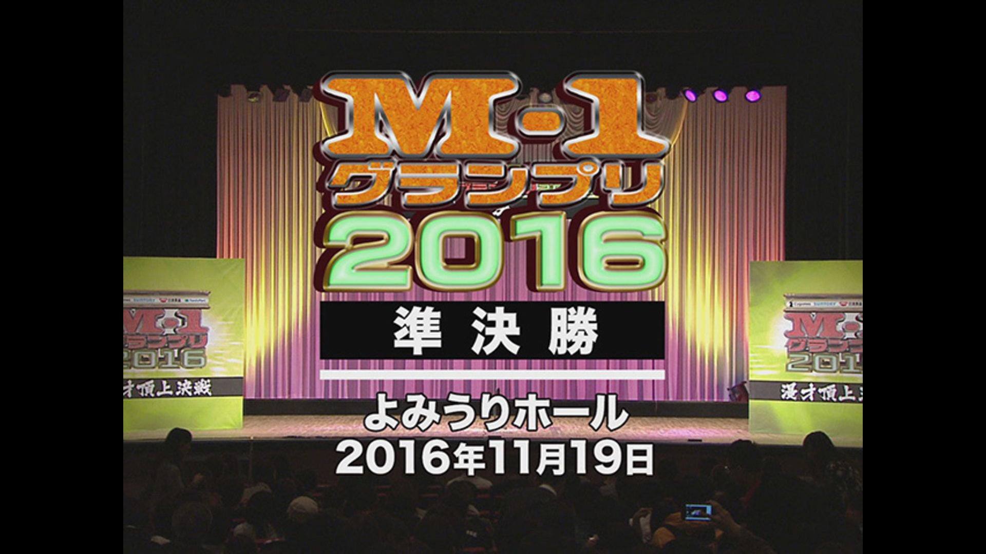 M-1グランプリ2016 準決勝 | Lemino(レミノ) - 映画・ドラマ・アニメや