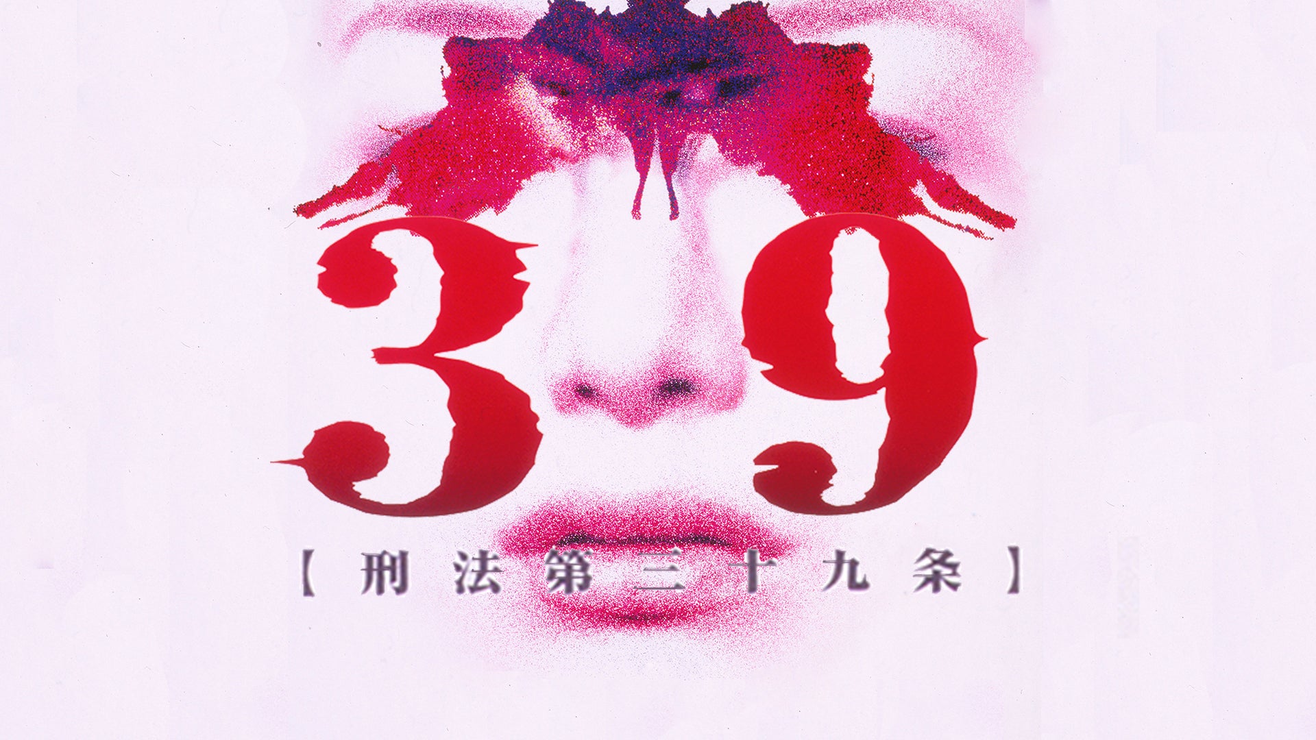 39 刑法第三十九条 | Lemino(レミノ) - 映画・ドラマ・アニメや