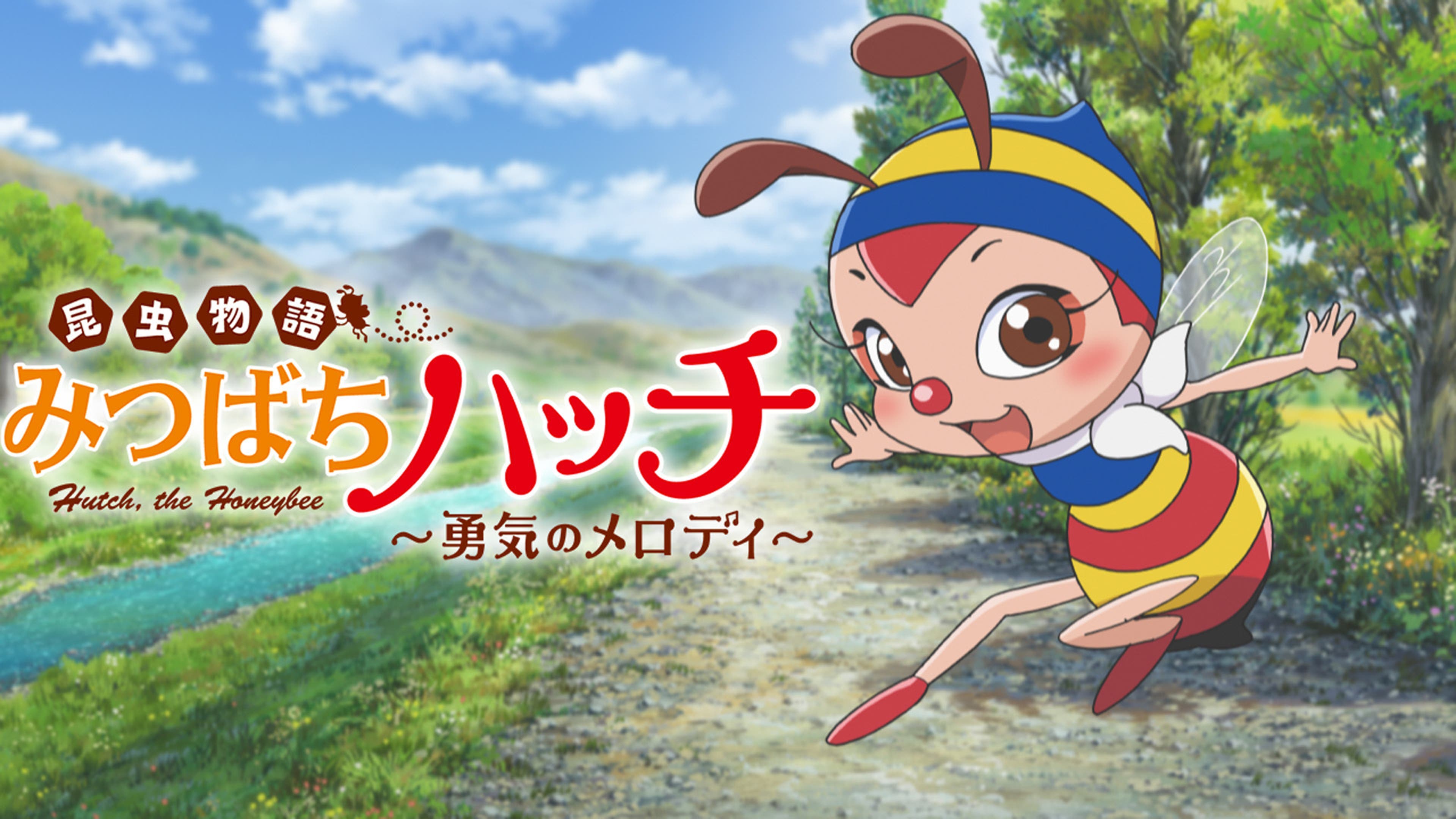 昆虫物語 みつばちハッチ 勇気のメロディ | Lemino(レミノ) - 映画 