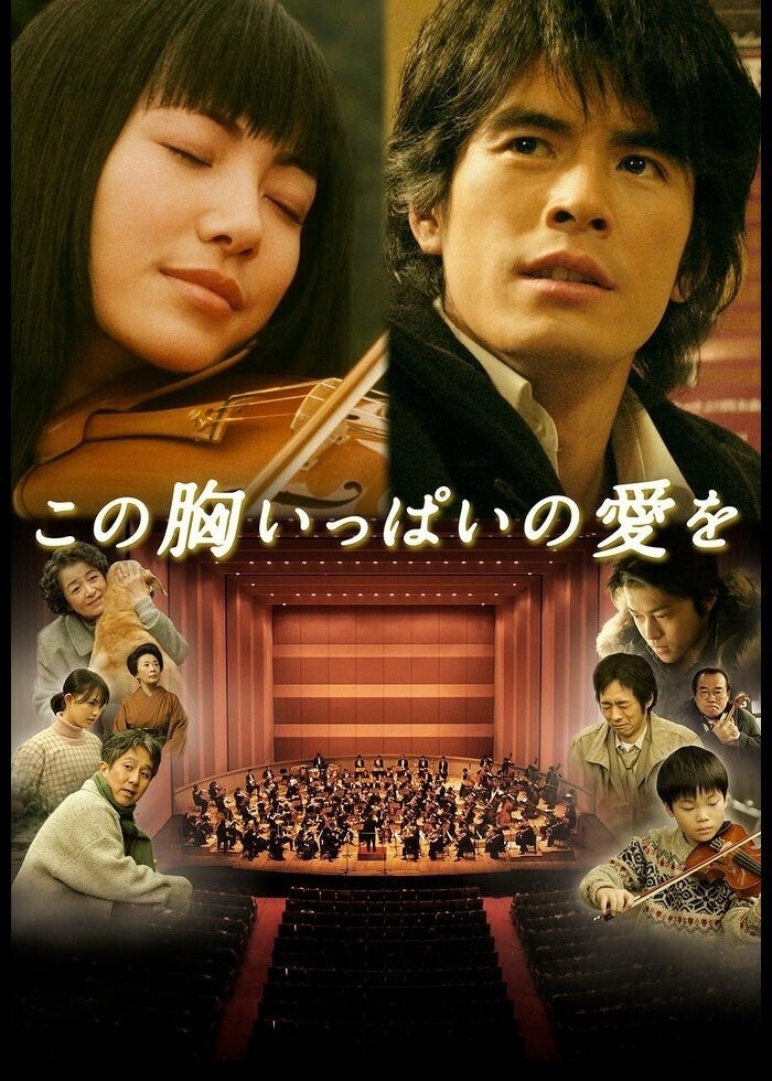 この胸いっぱいの愛を | Lemino(レミノ) - 映画・ドラマ・アニメ