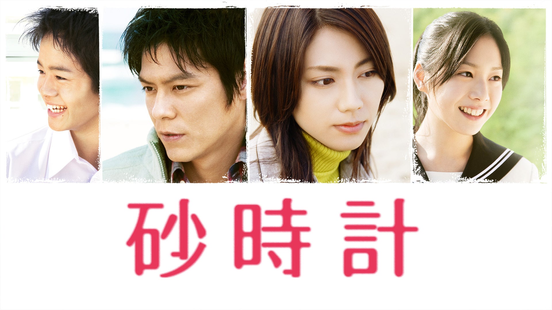 砂時計 | Lemino(レミノ) - 映画・ドラマ・アニメや音楽・ライブが見