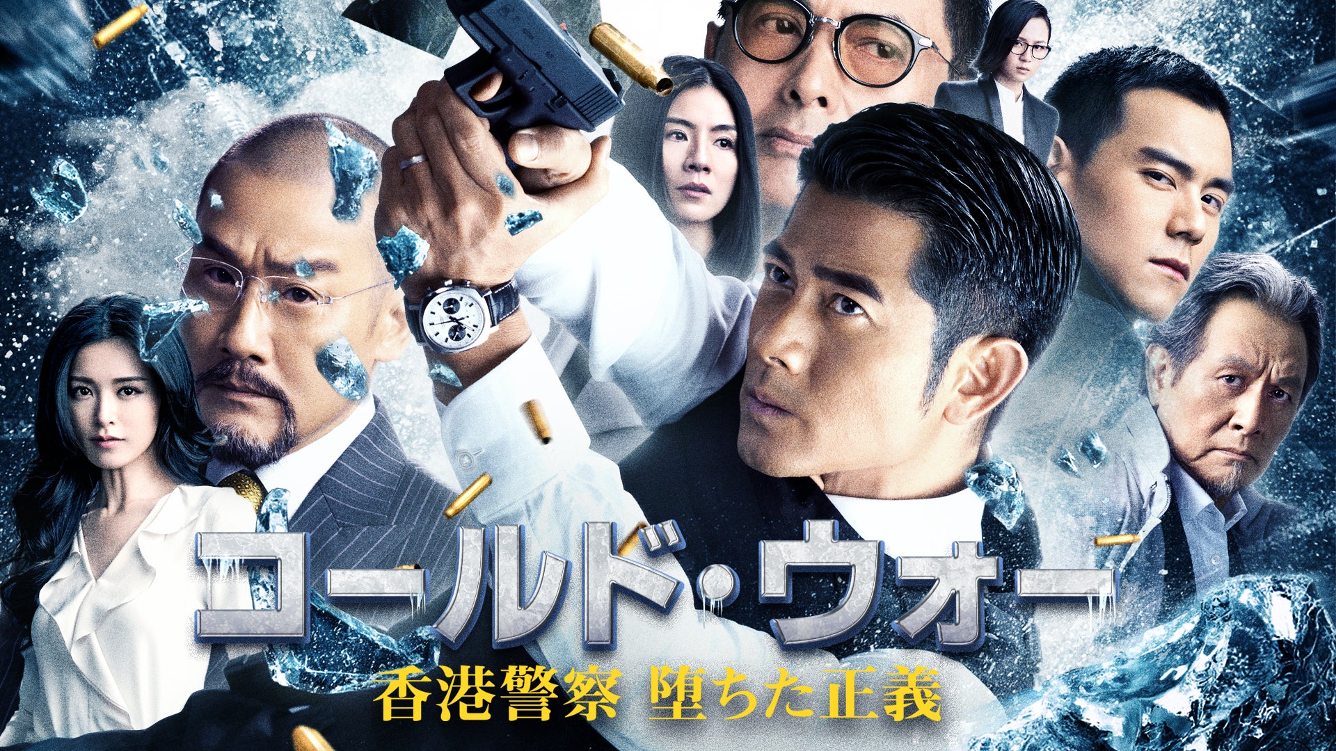 コールド・ウォー 香港警察 堕ちた正義 | Lemino(レミノ) - 映画