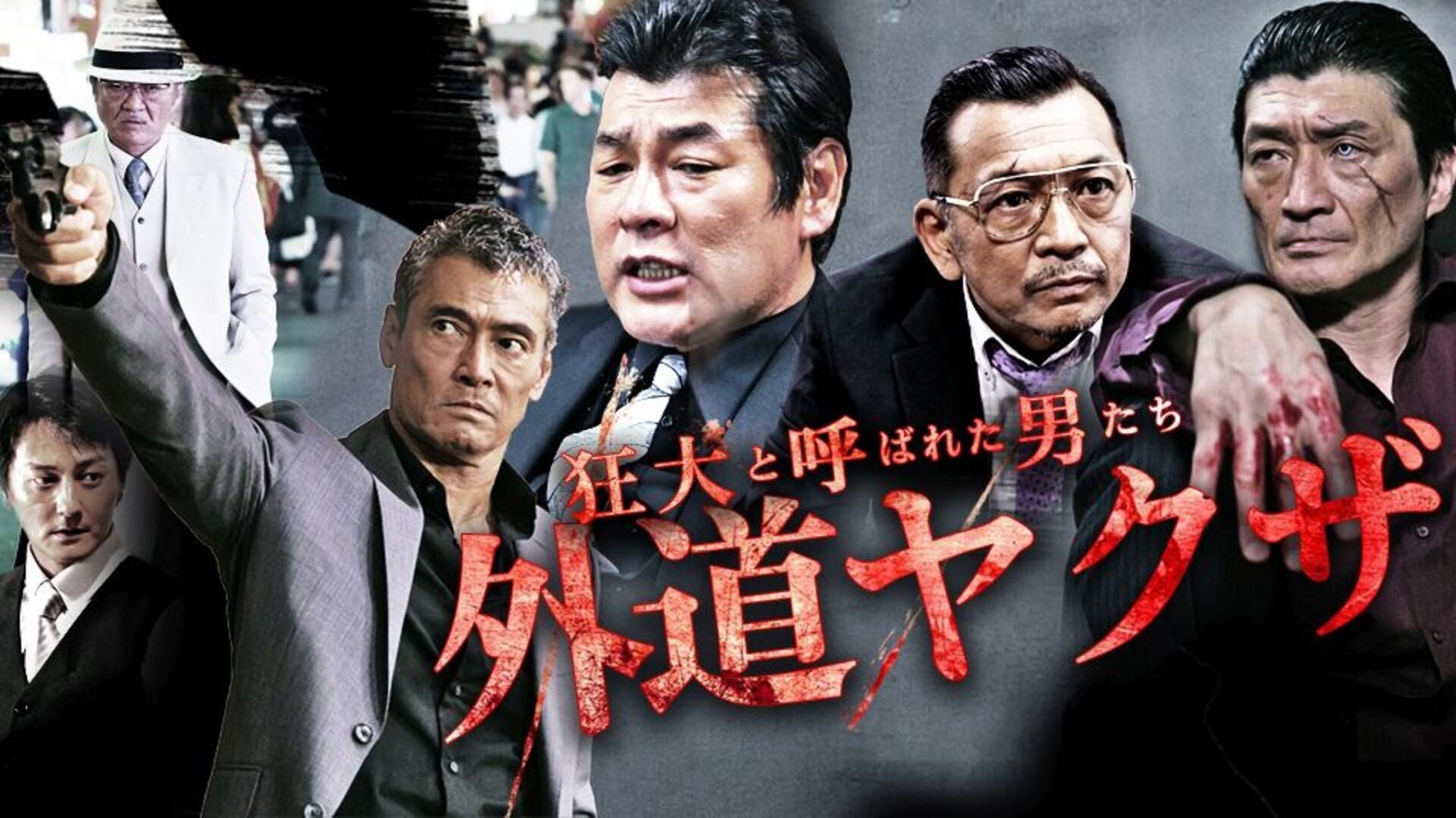 狂犬と呼ばれた男たち 外道ヤクザ | Lemino(レミノ) - 映画