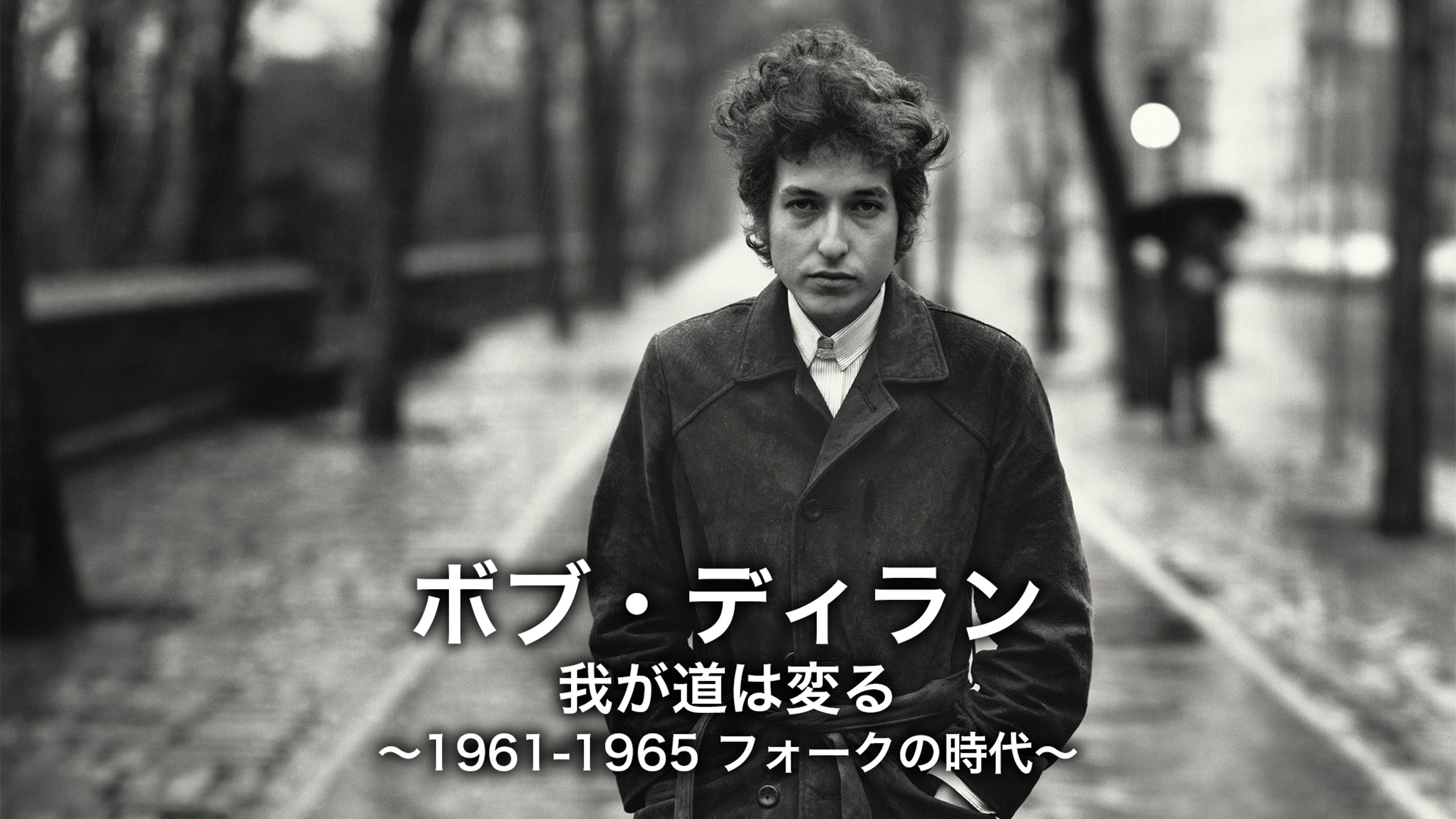 ボブ・ディラン／我が道は変る ～1961-1965 フォークの時代～ | Lemino 