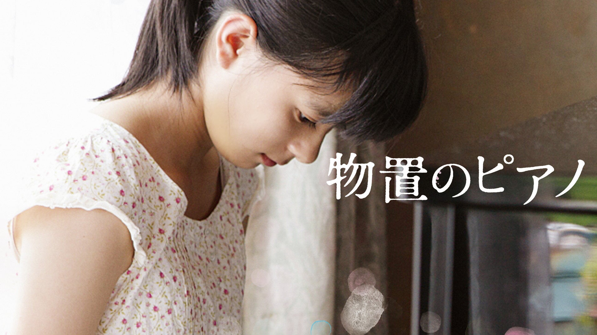 物置のピアノ [DVD] dwos6rj Amazon.co.jp: 物置のピアノ [DVD] : 芳根京子, 小篠恵奈, 渡辺