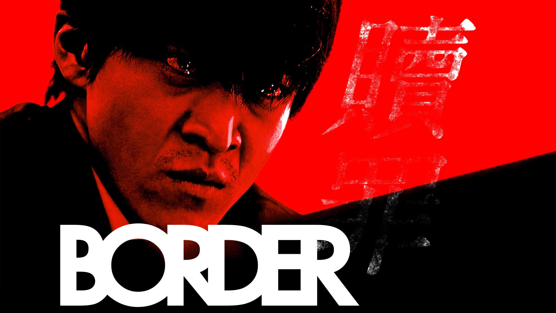 BORDER 贖罪(2017年10月29日放送) | Lemino(レミノ) - 映画・ドラマ