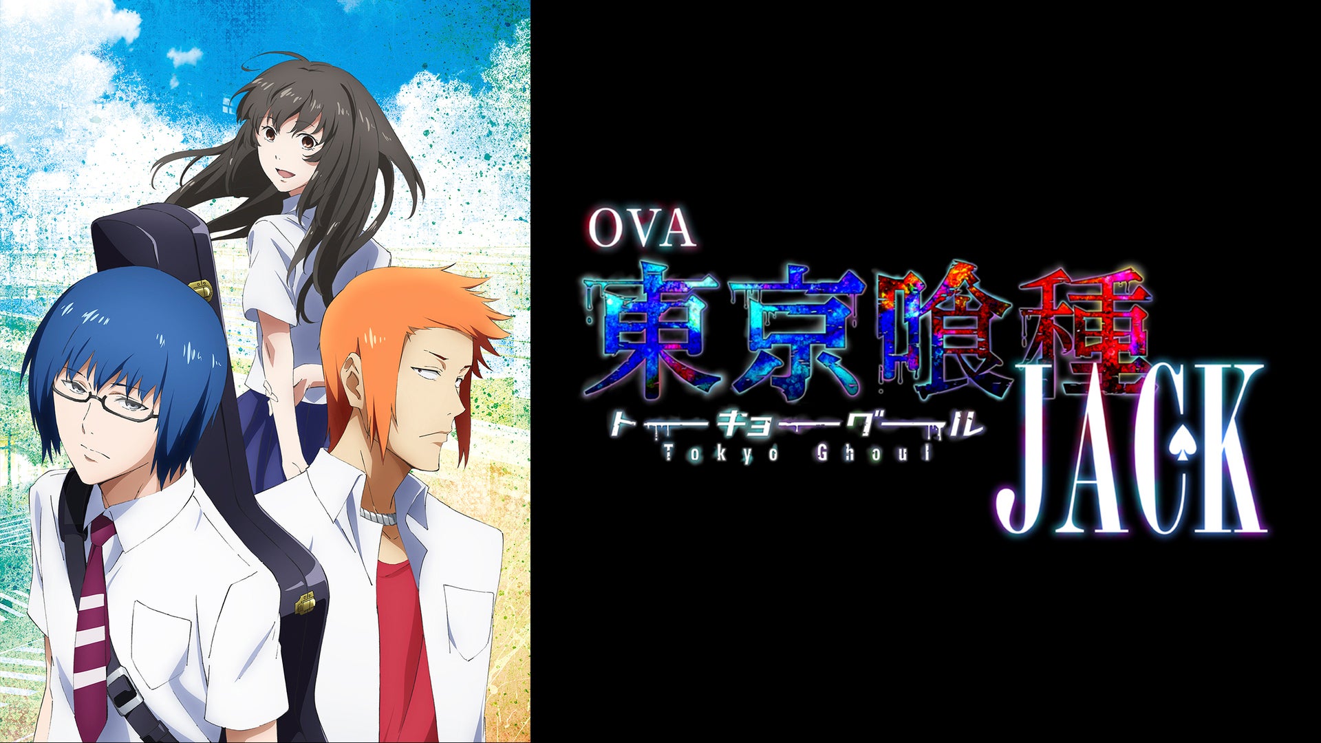 OVA 東京喰種トーキョーグール 【JACK】 | Lemino(レミノ