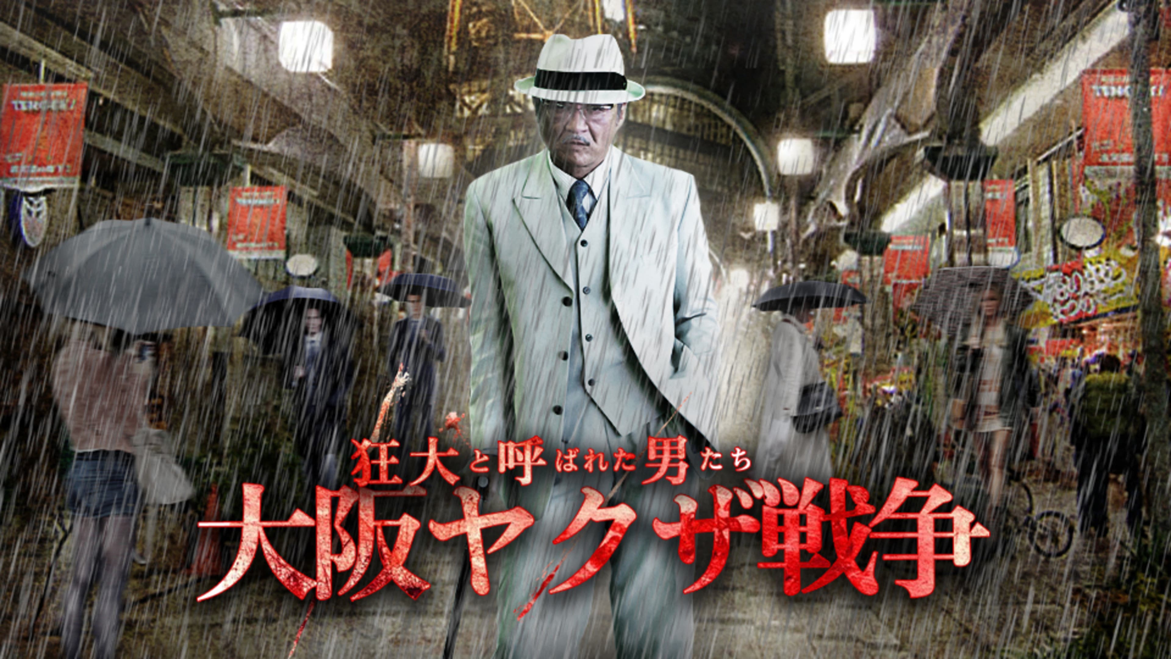 狂犬と呼ばれた男たち 大阪ヤクザ戦争 | Lemino(レミノ) - 映画 