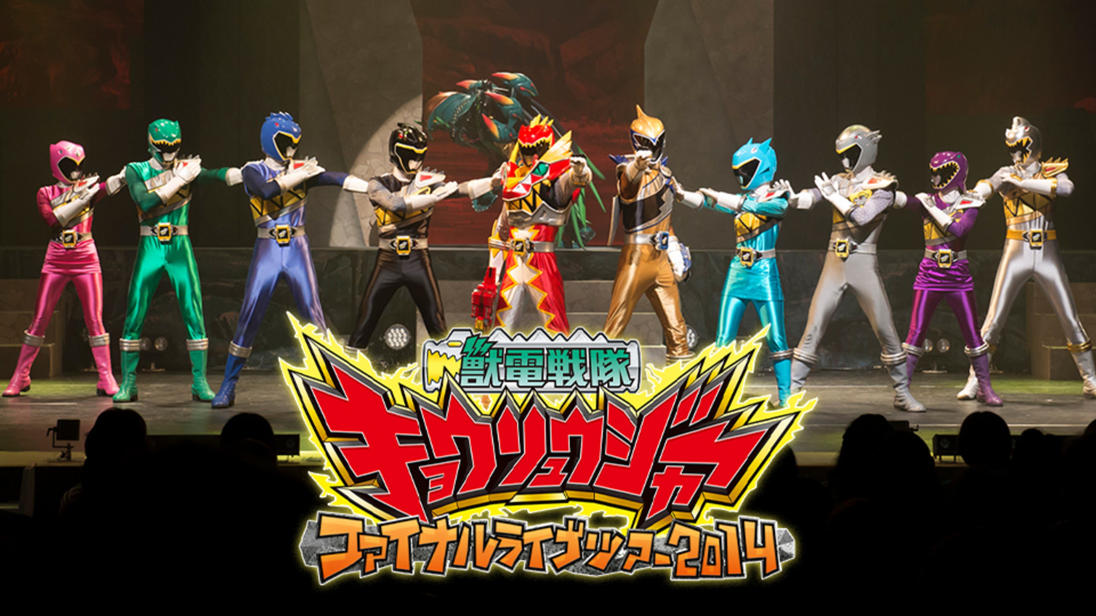 獣電戦隊キョウリュウジャー ファイナルライブツアー2014 | Lemino 
