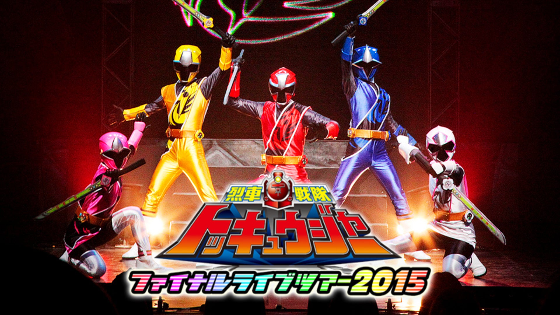 烈車戦隊トッキュウジャー ファイナルライブツアー2015 [DVD] qqffhab 烈車戦隊トッキュウジャー ファイナルライブツアー2015