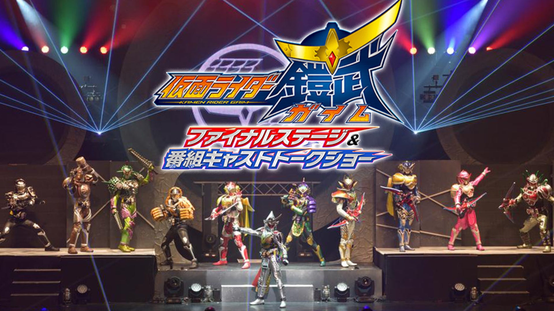 仮面ライダー　ガイム　テレビシリーズ　劇場版 劇場版 仮面ライダー鎧武（ガイム） サッカー大決戦！黄金の果実