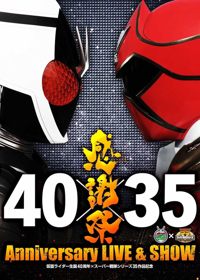 仮面ライダー生誕40周年×スーパー戦隊シリーズ35作品記念40×35