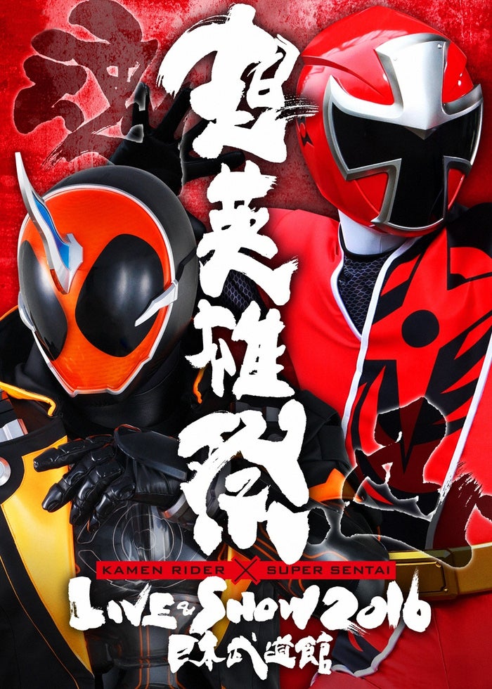 獣電戦隊キョウリュウジャー ファイナルライブツアー2014